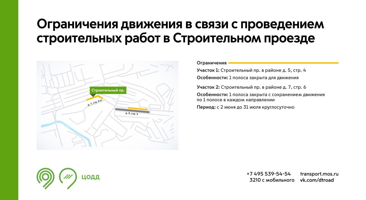 С 2 июня до 31 июля на участках Строительного проезда будет недоступна для движения 1 полоса. Это связано с проведением строительных работ. Подробнее – на инфографике