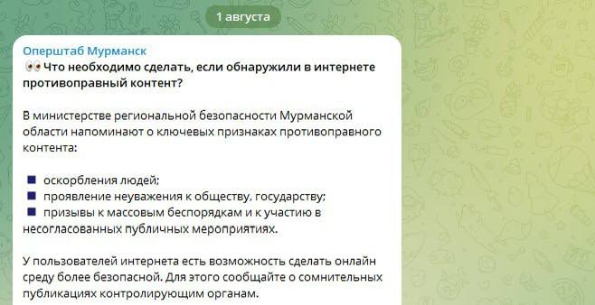 Власти Мурманской области решили взять на себя роль интернет-детективов и призвали граждан сообщать о «проявлениях неуважения к государству» в сети.   Сегодня в телеграм-канале оперштаба региона появилось обращение, в котором они настоятельно просят пользователей сообщать в Роскомнадзор о «противоправном контенте». В качестве основных признаков такого контента власти указали оскорбления людей, неуважение к обществу и, конечно же, призывы к массовым беспорядкам и участию в несогласованных акциях.   Так что, если вы вдруг вы в Мурманске и увидите кого-то, кто не уважает государство в интернете, не стесняйтесь — смело отправляйте сообщение! Теперь вы знаете, куда сту… ой, писать.