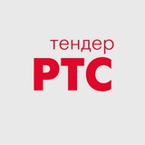 Аватар Телеграм канала: РТС-тендер