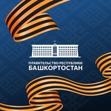 Аватар Телеграм канала: Правительство Башкортостана