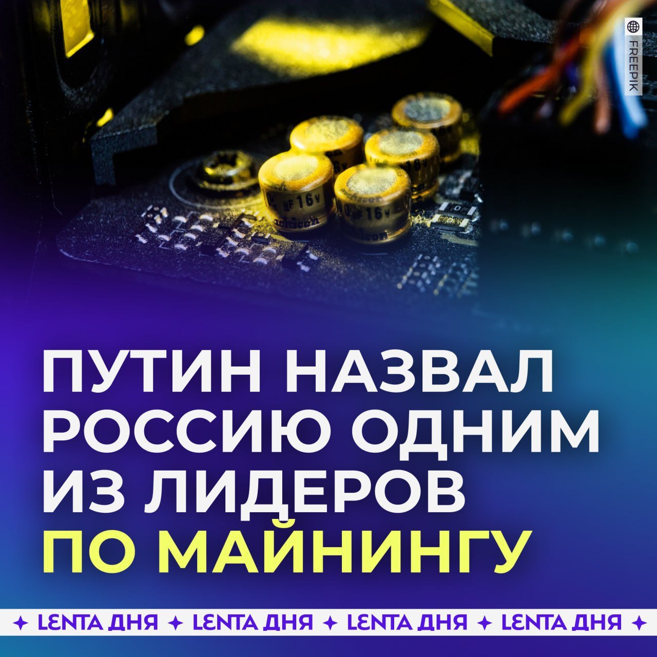 Россия является одним из мировых лидеров по майнингу, заявил Путин.  Президент рад, что бизнес, который работает в этой сфере, хорошо работает. Но переживает, что проявится дефицит электроэнергии в Сибири, которую используют для майнинга.  Майнеры могут отметить сегодня