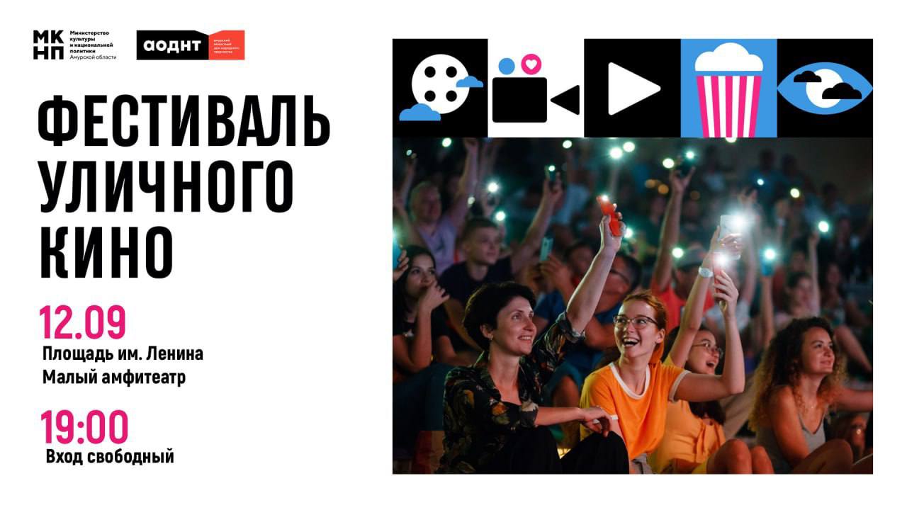 Жителям Благовещенска предлагают посмотреть кино под открытым небом В столице области пройдет XII фестиваль уличного кино В программе фестиваля восемь короткометражных картин с участием известных актёров Когда и где 12 сентября в 19 00 часов на малом амфитеатре у площади Ленина Вход свободный Кино в домах и центрах культуры кинозалах под открытым небом также смогут увидеть жители Архары Ивановки Новобурейского Ромн Серышева Тамбовки Маркова и Сергеевки Благовещенского округа Берегового Дугды Соснового Бора Зейского округа Магдагачи Ушумуна Сиваков Тыгды Магдагачинского округа Новокиевского Увала Мазановского округ Серышева станции Арга Новосергеевки Большой Сазанки Поляны Томского Украинки Казанки Лебяжьего Озерного Серышевского округа ampravda