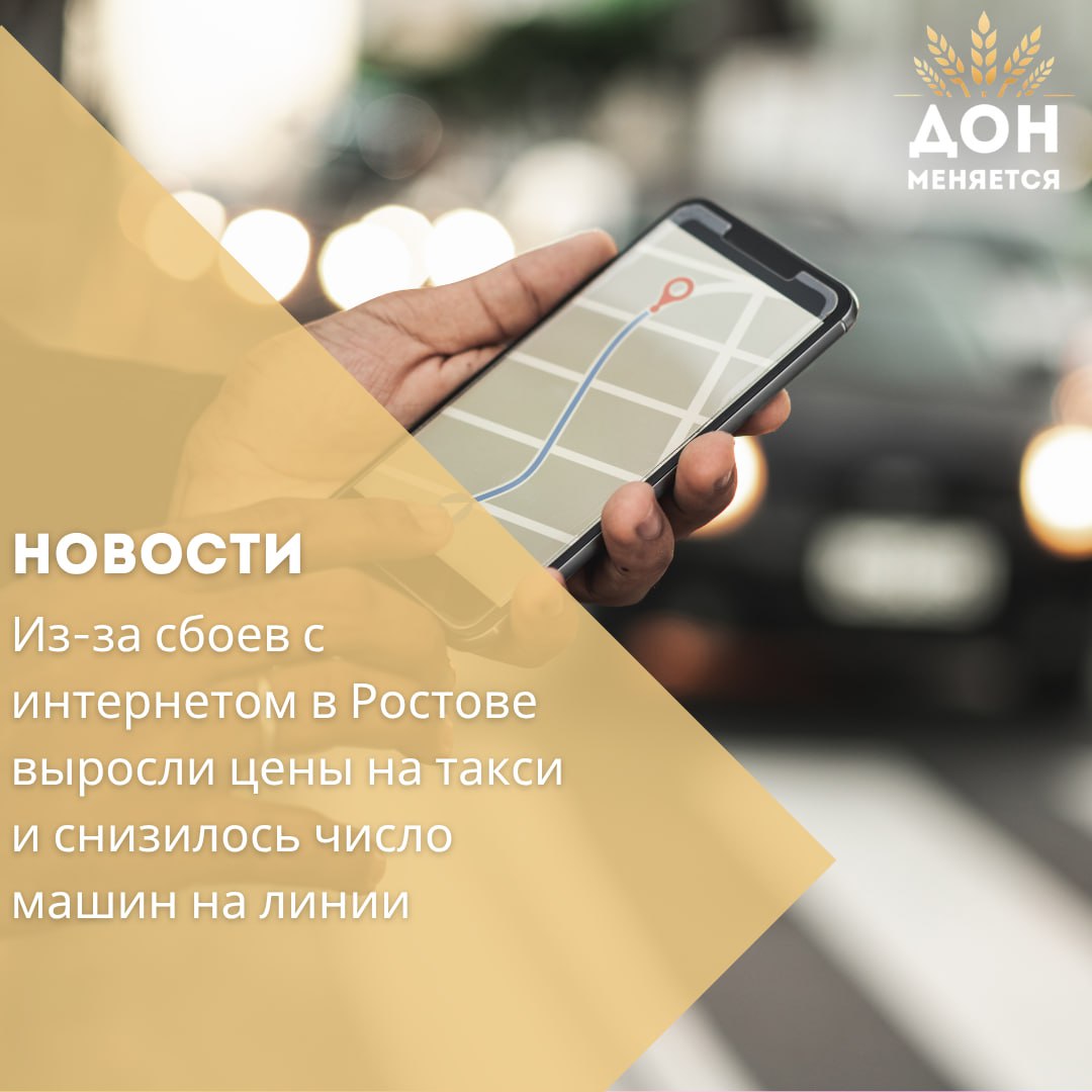 В Ростове-на-Дону из-за перебоев с интернетом резко подорожали поездки на такси. На фоне технических сложностей с доступом к сервисам многие водители отказались выходить на смену, что вызвало дефицит машин и рост цен. Поездка по городу теперь в среднем обходится от 800 до 1500 рублей, особенно если речь идёт о маршрутах из центра на окраины. Тем не менее, сами таксисты не считают ситуацию прибыльной — из-за медленного подключения к приложениям выполнение даже одного заказа может занимать до часа, тогда как в обычных условиях за это время они успевали выполнить три. Многие водители ищут зоны с бесплатным Wi-Fi у кафе или торговых центров, чтобы поймать заказ, но такой способ работы оказался неудобным и неэффективным. В итоге на линии остаётся всё меньше машин, а спрос продолжает расти.