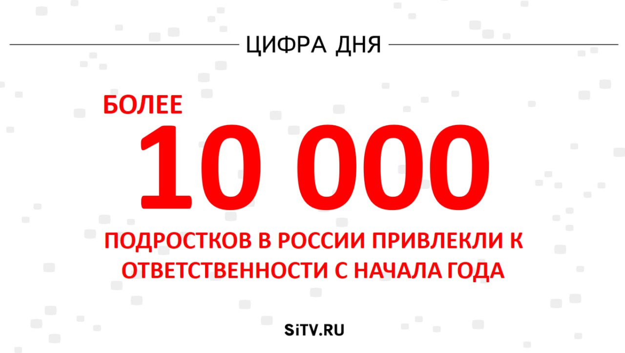 Правоохранительные органы за пять месяцев этого года привлекли к ответственности за различные преступления более 10 тыс. несовершеннолетних, сообщил замначальника следственного департамента МВД Данил Филиппов. По его словам, 1671 человек обвиняются в киберпреступлениях. Также подростков вовлекают в преступления в качестве курьеров или распространения наркотиков. Они у нас попадаются за преступления тогда, когда поджигают распределительные шкафы на железной дороге. Они привлекаются за такие преступления, как экстремизм, терроризм и даже... госизмену, — цитирует представителя МВД «Интерфакс». Подписаться Прислать новость