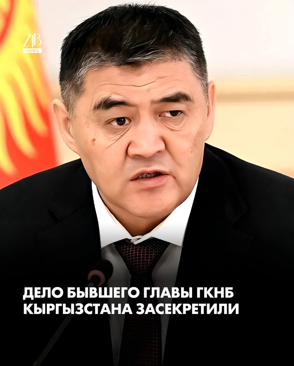 Генеральная прокуратура Кыргызстана утвердила обвинительный акт в отношении бывшего руководителя ГКНБ Камчыбека Ташиева Дело передано в Первомайский районный суд Бишкека и засекречено Ташиеву предъявлены обвинения в подготовке к насильственному захвату власти и злоупотреблении служебным положением Вместе с ним по делу проходят ещё семь человек Как сообщил адвокат Икрамидин Айткулов заседания пройдут в закрытом режиме а разглашение материалов следствия и суда запрещено  Дорогие читатели если вы стали свидетелями каких то событий либо вам нужна информационная помощь то можете отправить информацию видео и фото сюда infoztb или   wa me 77779419900 ztb qaz