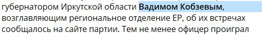 Несколько крупных федеральных политканалов сегодня перепутали имя иркутского губернатора.    Канал «Выборы, выборы, выборы…» в своем посте назвал Игоря Кобзева «Вадимом». Еще ряд каналов-иноагентов, ранее много писавших про Навального , не исправив ошибки, этот текст разместили у себя.   Отметим, что путать главу российского региона с адвокатом Вадимом Кобзевым, который защищал Навального - не просто дурной тон, а показатель непрофессионализма. Вадим Кобзев находится в тюрьме по обвинению в участии в экстремистском сообществе. А Игорь Кобзев вот уже почти пять лет работает губернатором Иркутской области.   ⏺Интересно, как теперь коллеги будут  отчитываться перед заказчиками, когда хотели мочкануть Игоря, а ляпнули Вадима?   внесен в список террористов и экстремистов