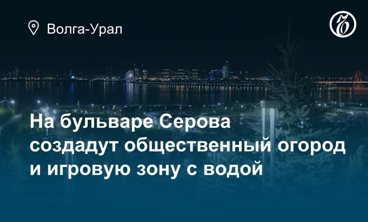 На бульваре Серова создадут общественный огород и игровую зону с водой  В прошлом году бульвар на улице Серова получил наибольшее количество голосов от жителей в выборе объектов для благоустройства. Первую очередь открыли в октябре 2024 года. Вторую планируется закончить в 2025 году.    На территории установят скамейки, лесополосу с дорожками и павильон для проката спортинвентаря. Помимо этого, жители Казани предложили добавить лыжню зимой, навесы и дополнительное освещение, а также проводить кинопоказы.   Фото: Пресс-служба мэрии Казани