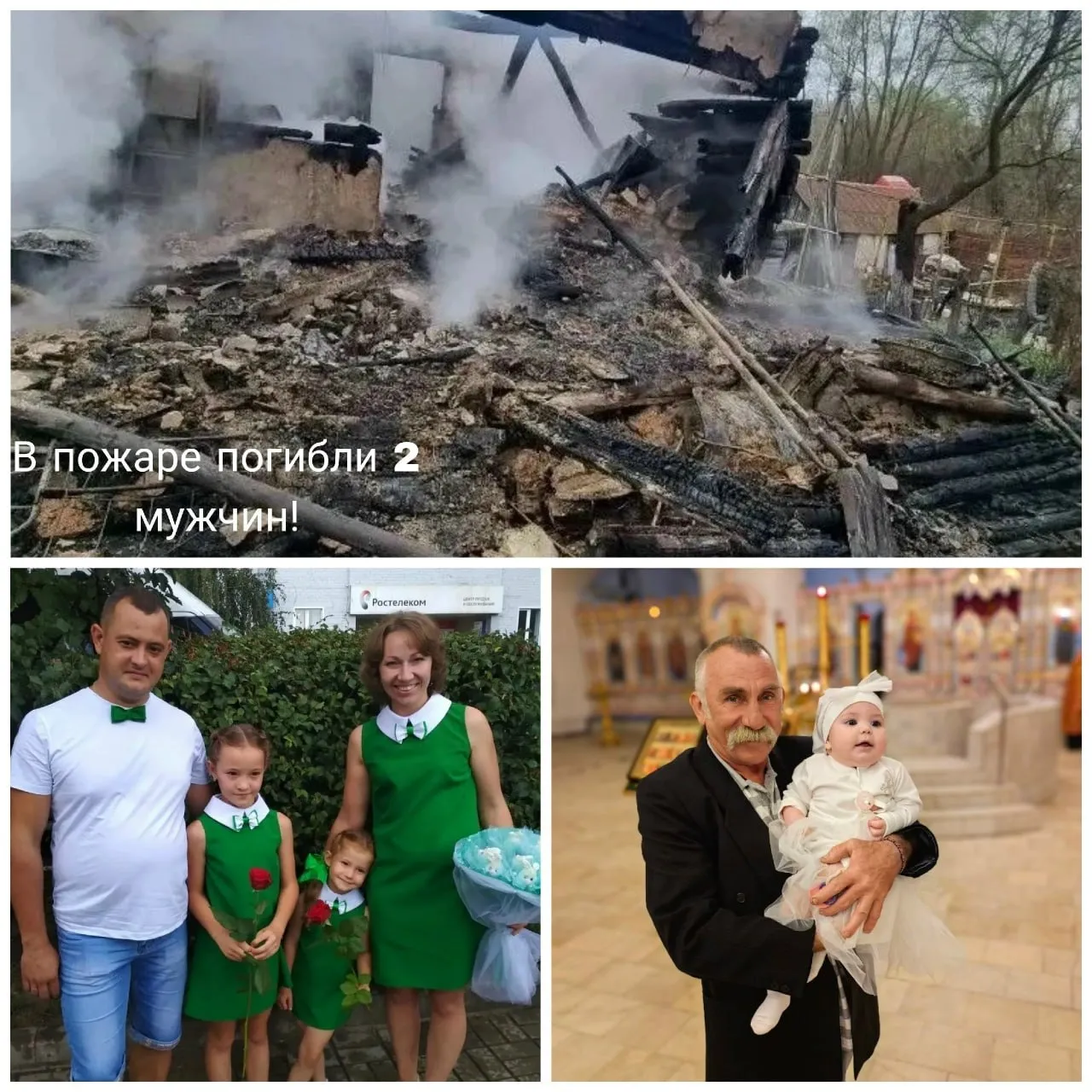 Число погибших при пожаре в селе Костёнки увеличилось до двух человек Дом на улице Мира 10 вспыхнул 20 апреля Огонь полностью уничтожил жилое здание и унёс жизни двоих мужчин 64 летнего Николая Кравченко и 39 летнего Николая Майбородина Ещё пятерым жильцам среди которых было трое детей удалось спастись но они остались буквально на улице без жилья документов одежды и средств к существованию По словам погорельцев причиной пожара стало короткое замыкание из за оборванного уличного провода Семьи утверждают за 4 дня до трагедии а затем повторно за сутки люди вызывали аварийную службу Бригада приезжала на место однако никаких работ проведено не было При этом жильцы подчёркивают что внутридомовая проводка была полностью исправна Две семьи с детьми оказались в тяжелейшем финансовом и эмоциональном состоянии Для связи и помощи пишите нам в предложку Большой воронежский Подписаться Не грузит Читай в Max