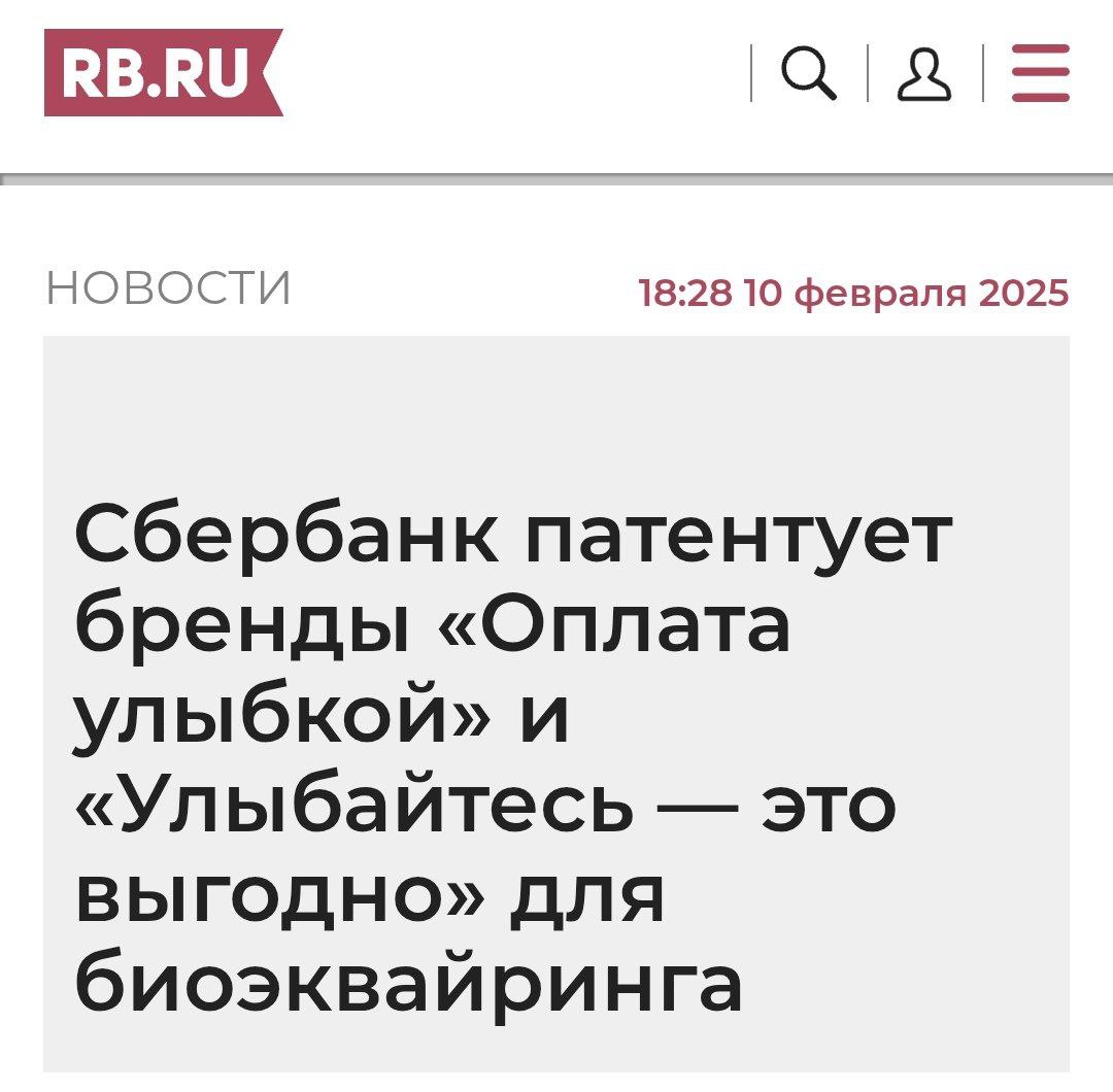 Сбер патентует выгоду от улыбки! Банк стал первым, кто закрепил за собой биометрию в российском финтехе.   Банк также подал заявку на регистрацию торговых знаков «Оплата улыбкой» и «Улыбайтесь — это выгодно». Свою активность компания объясняет просто: там уверены, что биоэквайринг и дальше будет быстро развиваться, поэтому успевают взять на себя роль пионера.   Не берусь спорить со статусом ребят — оплата улыбкой растиражирована уже на миллион терминалов по всей стране   А в феврале начисляется кешбэк 5% бонусами Спасибо за оплату улыбкой.