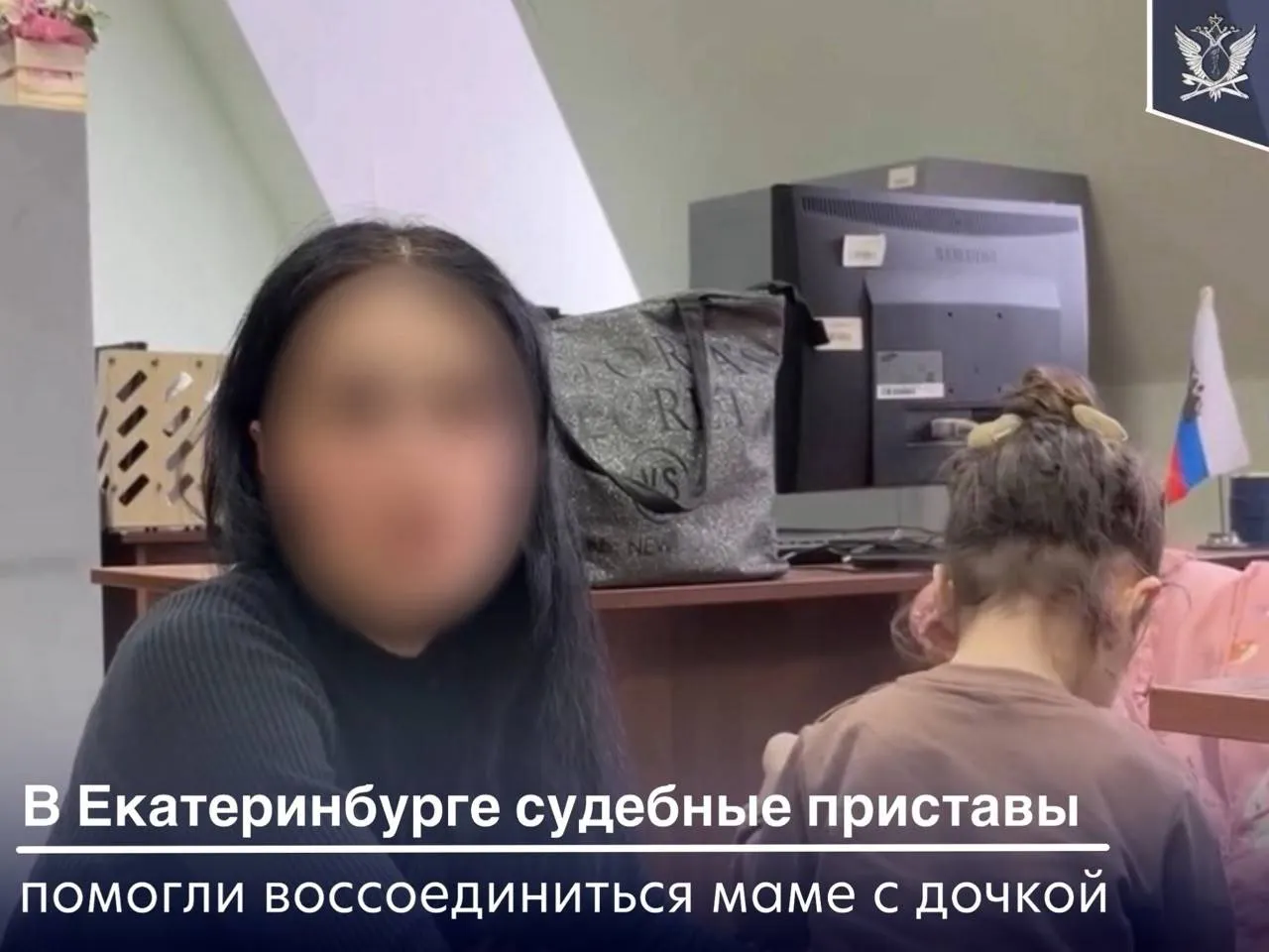 Судебные приставы вернули ребёнка матери После расставания супруги не смогли самостоятельно определить место жительства своей двухлетней дочки Мужчина забрал дочку себе а мать видела своего ребенка только по видеосвязи телефона Женщина обратилась в суд который принял решение о передаче ребенка ей  Однако должник добровольно решение суда не исполнил Судебный пристав с представителями органов опеки и попечительства выехал по месту нахождения должника для проведения исполнительных действий После общения с сотрудниками Службы мужчина передал дочку бывшей супруге Теперь девочка находится с матерью ФССП новость региона
