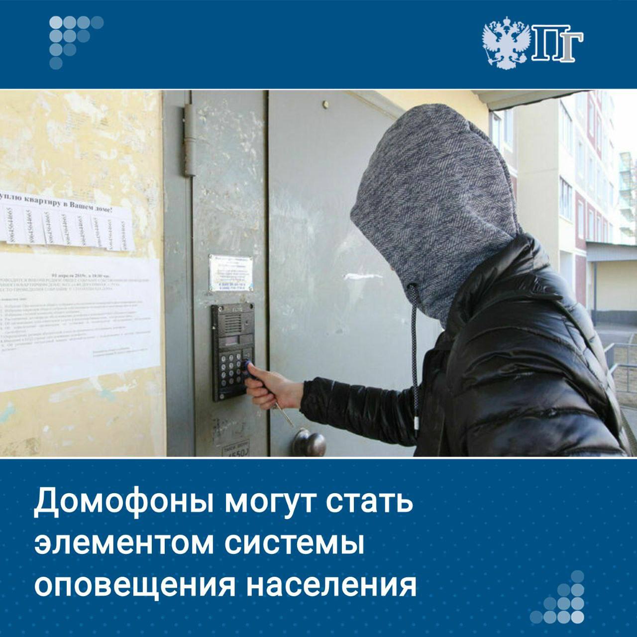 Через домофоны в подъездах жилых домов могут начать оповещать население об опасностях и угрозах. Об этом сообщил на встрече с журналистами глава МЧС России Александр Куренков. «Радиоточек сейчас практически не существует. Альтернативой им могут стать домофоны многоквартирных домов. В определенный момент через них можно будет доводить до людей общий сигнал гражданской обороны «Внимание всем!»» — сказал он. Подписаться на «Парламентскую газету»
