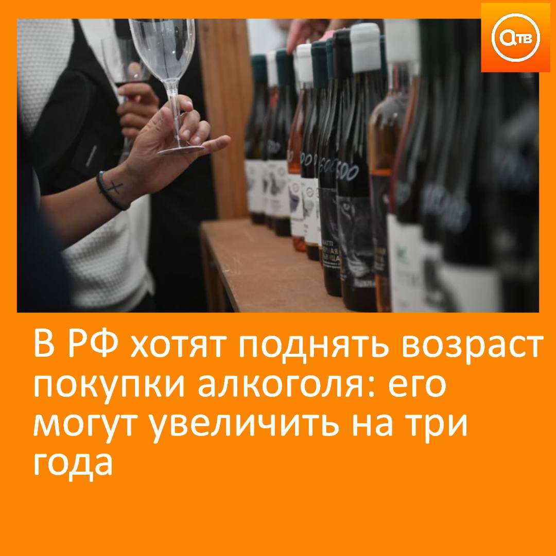 В России могут изменить возраст покупки спиртного. Его планируют поэтапно поднять до 21 года. С таким предложением обратился председатель комиссии ОП РФ по демографии, защите семьи, детей и традиционных семейных ценностей Сергей Рыбальченко  По его словам, проект связан с возможностью 11-классников покупать алкоголь. Соответственно, под негативное влияние могут попасть и несовершеннолетние сверстники  "Следует рассмотреть возрастное ограничение для употребления алкоголя. Причем можно сделать это поэтапно", - подытожил Рыбальченко