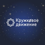Аватар Телеграм канала: Кружковое движение НТИ