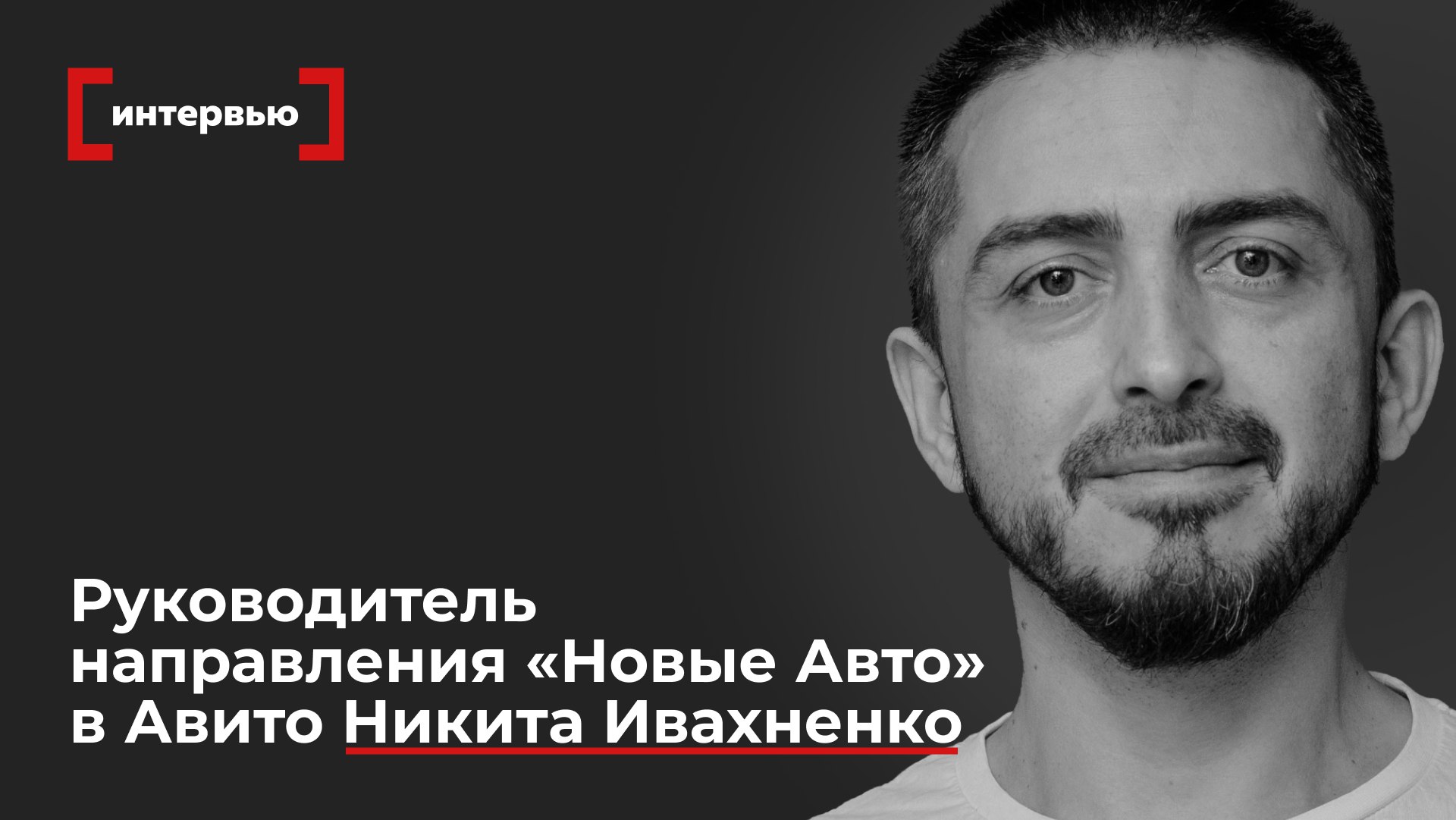 Спрос на машины с пробегом растет Главное из интервью руководителя направления Новые Авто в Авито Никиты Ивахненко  Всего на Авито в среднем заходят 70 млн уникальных посетителей и 36 млн из них посетители раздела Авто Получается автомобильное направление обеспечивает более половины трафика  Направлению Новые автомобили меньше двух лет Наша система фильтров которая годами совершенствовалась на автомобилях с пробегом оказалась очень полезной и для ориентации на рынке новых машин  Субсидированный кредит позволяет по другому посмотреть на цену дорогая машина в перспективе пяти лет может оказаться более выгодной и доступной чем дешевая Мы даем возможность просчитать разные варианты из дома  Мы делаем тайные проверки автосалонов Чем больше мы найдем несоответствий и чем больше жалоб тем реже будут показываться объявления вплоть до полной блокировки  За последние пару лет сегмент хороших машин с пробегом ценой до 1 млн руб стал меньше Надо поднимать планку до 1 5 2 млн руб  За каждым объявлением о продаже машины с пробегом стоит ровно один автомобиль За объявлением с новой машиной может быть 10 50 или 100 одинаковых автомобилей  Автомобиль серьезная ответственная и дорогая покупка Тем более когда автомобиль новый Для покупки должна возникнуть химия прийти чувство что нашел свой вариант Все эксперты здесь и в MAX