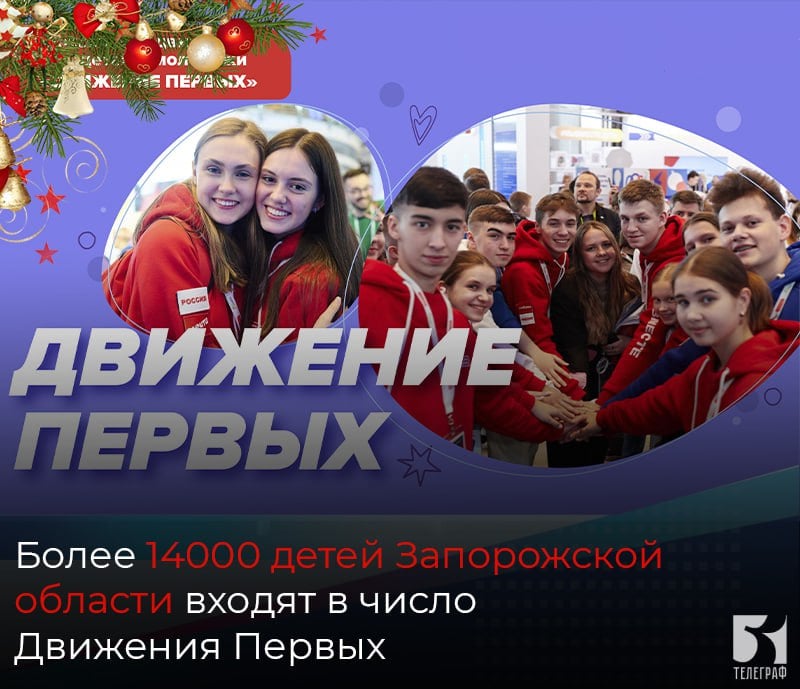 Более 14000 детей Запорожской области входят в число Движения Первых.  На заседании регионального Координационного Совета Общероссийского общественно-государственного движения детей и молодежи «Движение первых» были подведены итоги 2024 года и обговорены планы на следующий.  В 2024 году проведено более 100 стихийных и Всероссийских акций, в том числе, волонтёрских.   «Наши активисты помогали жителям Курской области: школьные принадлежности, книги, игрушки и продуктовые наборы были переданы детям в пунктах временного размещения, а также в региональный штаб в Курске», - отметил заместитель губернатора Антон Тицкий.  В Университетских сменах приняли участие более 2 тысяч детей Запорожской области. В Общероссийском финале военно-патриотической игры «Зарница 2.0» команда Запорожской области заняла 3-е место в ведомственном зачете средней возрастной категории.  На сегодняшний день первичные отделения Движения Первых открыты во всех школах, учреждениях среднего и высшего образования Запорожской области: более 180 отделений, а это на треть больше, чем в 2023 году.   «Более 14000 детей, юных и молодых активистов входят в число первых, участвуют в мероприятиях различных масштабов. В новом году планируется увеличить число участников движения до 21 тысячи», - рассказал Тицкий.  Проделана большая работа по тематическому оформлению пространств Движения Первых в образовательных учреждениях, вошедших в программу капитального ремонта. В этом году открыто 6 пространств, ещё 6 планируется открыть в следующем году при поддержке регионального Министерства образования.    ЗАПОРОЖСКИЙ ТЕЛЕГРАФ