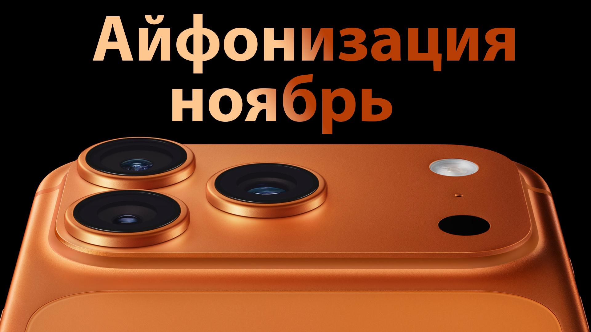 Айфонизация ноябрь каждый месяц 10го числа я разыгрываю технику Apple на общую сумму собранную от подписок Прямой эфир youtube com live a3QHbFVUtIw feature share Победители iPhone 17 Pro Max Denlazar41 iPhone Air Eqqus iPhone 17 litwarey AirPods Pro 3 Митя