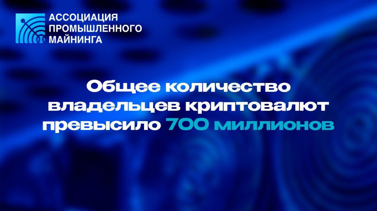 Венчурная компания Andreessen Horowitz a16z выпустила ежегодный отчёт State of Crypto 2025 в котором подчёркивает переход крипторынка к массовому принятию Общее число владельцев криптовалют превысило 700 млн человек а количество ежемесячных активных пользователей достигло 40 70 млн Объём транзакций со стейблкоинами за 2025 год превысил 46 трлн долларов что сопоставимо с оборотом Visa Отчёт основан на данных из блокчейн аналитики включая Chainalysis Dune Analytics и внутренние метрики a16z Цифры подтверждены независимыми обзорами CoinDesk отмечает рост институционального интереса а TradingView подчёркивает масштабируемость блокчейнов до 3400 TPS транзакций в секунду Рынок переходит к зрелой фазе инфраструктура становится масштабируемой интерес со стороны традиционных финансов растёт а использование криптовалют выходит за рамки спекуляций Данные о 700 млн владельцах включают уникальные адреса и оценки отчётов таких как Triple A активные пользователи рассчитаны по метрикам on chain активности Более подробно текущие тенденции рынка цифровых финансов будут рассмотрены на сессии Роль криптовалют в мире будущее развитие и новые тренды которая пройдёт 20 ноября в 13 00 на Большой сцене форума MINING RU