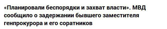 В Кыргызстане задержана группа, планировавшая захват власти  В МВД заявили, что в задержанную группу входили бывшие силовики и иностранец, проходивший боевую подготовку. Они планировали спровоцировать массовые беспорядки, дестабилизировать обстановку и осуществить насильственный захват власти.