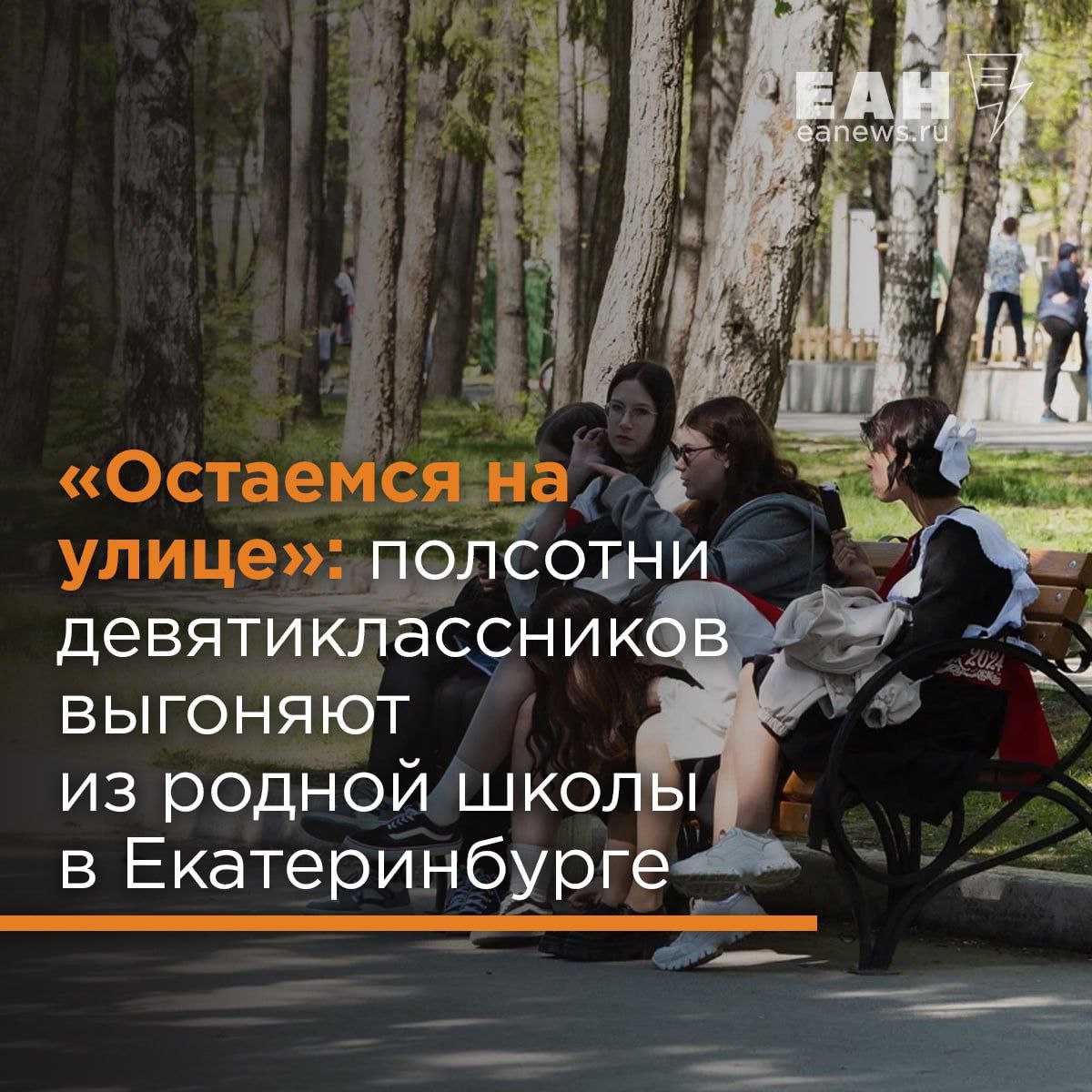Девятиклассников выгоняют из родной школы в Екатеринбурге Родители выпускников в школе №7 бьют тревогу – в этом году из девятых классов в старшие возьмут всего 25 человек, а всего детей 77. «В нашей школе формируют единственный 10 класс с социально-гуманитарной направленностью. Для него ученики должны сдать обществознание. Мой сын сдает физику и, получается идет на вылет. Нам предложили на выбор несколько школ для поступления в 10 класс, в том числе №53, 110 и 130. Но, во-первых, туда надо ездить. Школа 53, например, находится в отдаленном микрорайоне – на Компрессорном. Кроме того, поступить туда тоже нереально. Мы позвонили в учреждение. Сказали: подавайте заявление, но вероятность поступить минимальная. Получается, мы останемся на улице и будем вынуждены пойти в колледж, хотя ребенок учится на 4 и 5», - заявила мама девятиклассника Ольга Гасилова. «На улице», таким образом, останутся десятки детей, многие из которых не планировали уходить в суз, а хотели продолжать учиться в 10-11 классах. Места в других школах при этом им может попросту не хватить. А еще родители переживают из-за отсрочки от армии – как известно, она предоставляется один раз, и после вынужденного перехода в колледж молодые люди не смогут получить ее для поступления в университет. Что касается школы №7, то, по данным департамента образования, формирование одного класса вызвано тем, что 10 января на районном родительском собрании только два человека проголосовали за универсальный профиль для получения среднего общего образования. Но родители с этим не согласны – они утверждают, что опрос о дальнейших планах учеников не проводился. Подробности читайте в материале ЕАН.