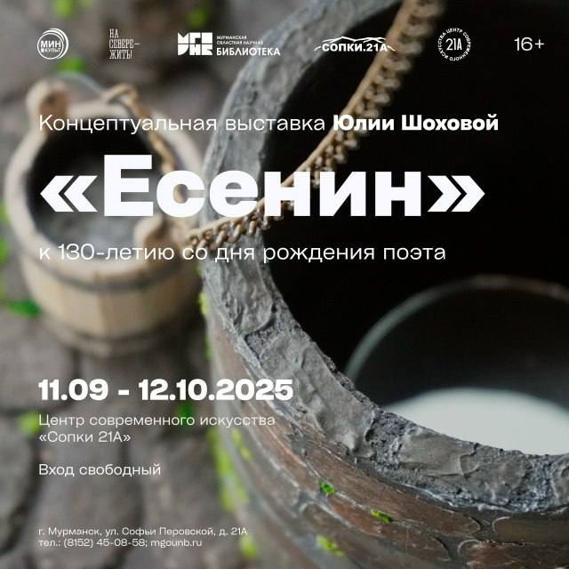 Концептуальная выставка Есенин к 130 летию со дня рождения поэта Выставка познакомит с различными аспектами жизни и творчества Сергея Александровича покажет стихотворения которые не входят в школьную программу Экспозиция включает в себя художественные и текстильные работы интерактивные зоны и арт объекты выполненные в различных формах современного искусства Вход свободный 16 Открытие состоится 11 сентября в 19 00 Центр современного искусства Сопки 21А выставочный зал ул Софьи Перовской 21А Выставка будет экспонироваться с 11 сентября по 12 октября Подписаться на Афишу