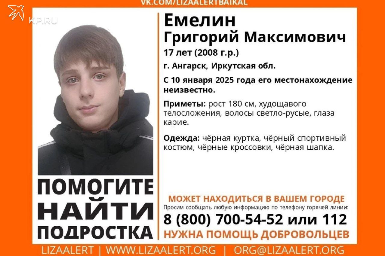 В Воронежской области срочно ищут 17-летнего парня из Ангарска  Волонтеры объявили поиски в Воронежской области 17-летнего парня Григория Емелина. Он сам из Иркутской области. Однако может находиться в нашем регионе. Ориентировку разместили добровольцы поисково-спасательного отряда «ЛизаАлерт» 30 января.  Григорий проживает в Ангарске. Он ростом 180 см. У него худощавое телосложение, светло-русые волосы и карие глаза. Ушел из дома парень в черной куртке, черном спортивном костюме и такого же цвета кроссовках и шапке.  Если вы что-то знаете о местонахождении Григория Емелина или видели похожего человека, позвоните волонтерам: 8-800-700-54-52.