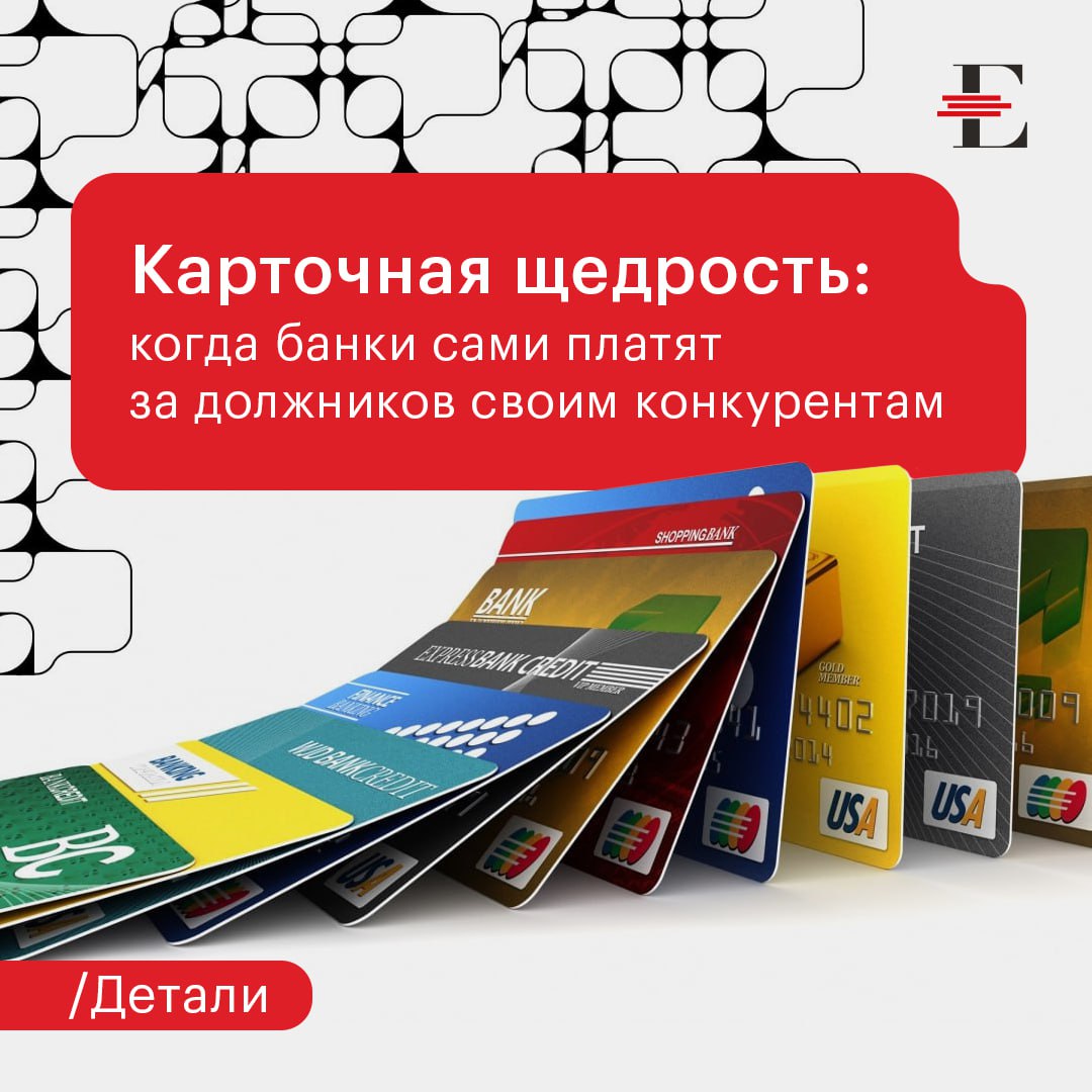 Банки поощряют погашение кредиток конкурентов своими картами в грейс-периоде, обнаружили «Ведомости». Предложения в виде отдельного дополнительного повышенного льготного периода по кредиткам для погашения задолженностей в других банках появились как минимум у трех кредитных организаций из числа крупнейших. В чем же подвох? Или его нет? Почему банки готовы на такое щедрое предложение для клиентов, уже имеющих некоторый «навес» былых задолженностей в банках-конкурентах? Версия старшего директора по банковским рейтингам «Эксперт РА» Ивана Уклеина: «Условия единовременного «длинного» льготного периода зачастую подразумевают рефинансирование задолженности в другом банке, то есть данная опция представляет из себя один из промо-каналов привлечения новых клиентов. Так же, как и ставки по промо-вкладам и накопительным счетам для новых клиентов, такие продукты не имеют массового распространения в банковском секторе». Другие версии: · Появление такой услуги на рынке может быть связано с ростом конкуренции между банками на фоне медленного роста денежной базы; · Такие продукты помогают банкам добиться увеличения оборота по картам; · Таким образом кредитные организации аккумулируют кредитные риски в одном месте и снижают риск просрочек, т.к. условия для клиента становятся более мягкими и комфортными. P.S. С 1 сентября начнут действовать послабления по размеру макропруденциальных надбавок для кредитных карт в грейс-периоде. Поэтому количество подобных предложений на банковском рынке может начать расти. #детали #кредитование