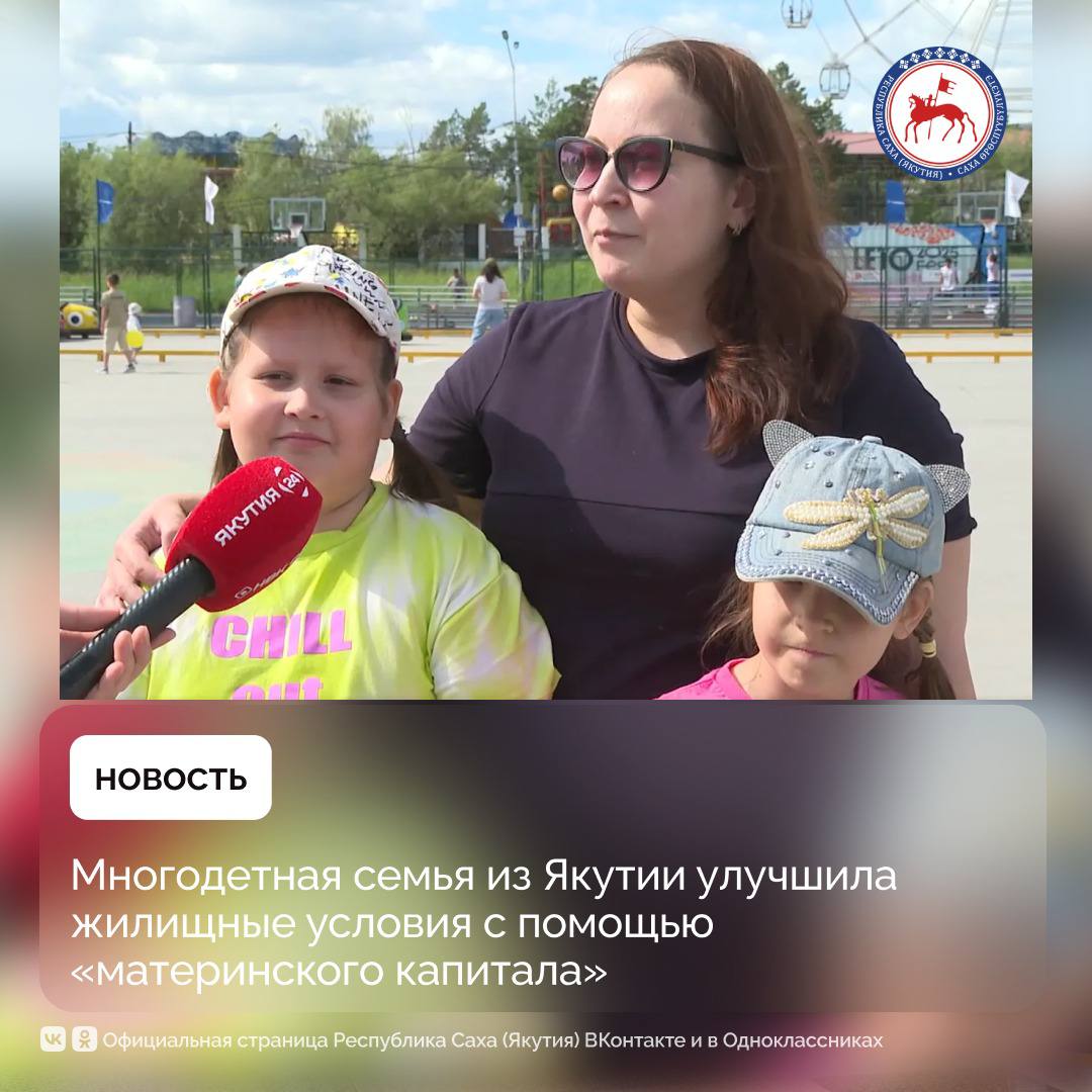 Многодетная семья из Якутии направила средства федерального и регионального материнского капитала на погашение части ипотечного кредита и на обучение детей. Также они воспользовались компенсацией взамен земельного участка, что позволило существенно снизить финансовую нагрузку на семейный бюджет. Министр труда и социального развития Якутии Елена Волкова подчеркнула, что в стране и в республике реализуется национальный проект «Семья», являющийся продолжением нацпроекта «Демография». С 2025 года он был расширен за счёт новых направлений, включая поддержку репродуктивного здоровья, развитие системы ухода, а также помощь семьям в разных жизненных ситуациях. «Благодаря поддержке Президента России Владимира Владимировича Путина проект получил новое наполнение. Сегодня он включает как уже традиционные, так и новые меры, которые направлены на создание условий для воспитания детей и поддержку семейных ценностей», — заявила Елена Волкова. По её словам, в Якутии реализуются два региональных направления нацпроекта — «Поддержка семьи» и «Многодетная семья». В их рамках обеспечено для многодетных семей бесплатное питание в школах для детей, действует скидка 30% на оплату ЖКХ. Реализация проекта «Семья» в республике ведётся в тесном взаимодействии с профильными министерствами и ведомствами. #ПравительствоЯкутии
