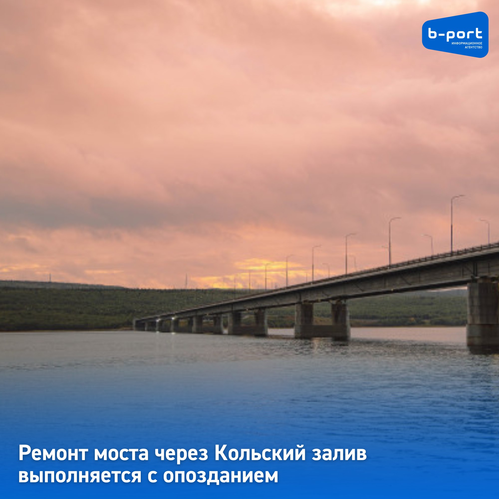 Ремонт моста через Кольский залив выполняется с опозданием    Мост через Кольский залив до сих пор на ремонте. Как сообщила врио министра транспорта и дорожного Хозяйства Юлия Полиэктова, ремонтные работы выполняются с опозданием.    "Причина - поставка с опозданием металлоконструкций в виде деформационных швов и барьерного ограждения. Фактически они пришли в середине сентября и подрядчик сразу приступил к работам. Стоит отметить, что металлоконструкции были заказаны в мае", - рассказала на оперсовещании Юлия Полиэктова.   По словам врио министра, отсутствие деформационных швов не позволило начать работы в необходимый срок, поскольку это повлекло бы опасность разрушения объекта и повлияло бы на безопасность дорожного движения.    Фото: Екатерина Громова