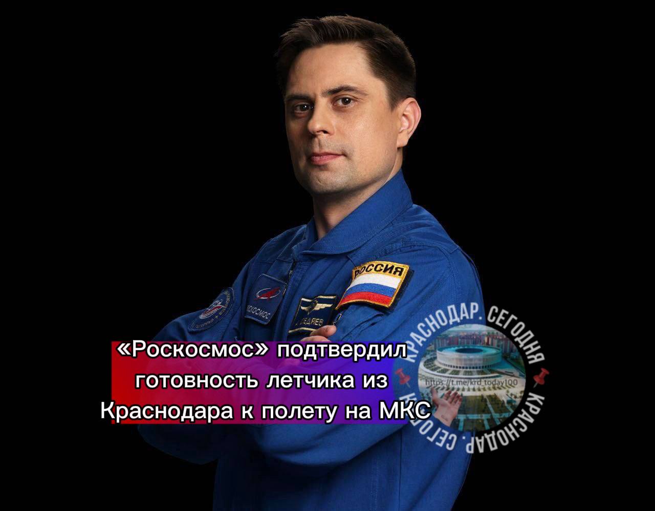 Роскосмос подтвердил готовность летчика из Краснодара к полету на МКС Космонавт и выпускник Краснодарского военного авиационного института Андрей Федяев готов к полету на Международную космическую станцию на американском корабле Crew Dragon Сейчас Андрей Федяев в США Там он проходит предстартовую подготовку тренировки на базе SpaceX в Калифорнии Экспедиция космонавта пройдёт в рамках соглашения о перекрёстных полётах подписанного Госкорпорацией Роскосмос и NASA Есть интересная новость Присылайте нам  Краснодар Сегодня   канал в MAX ПРИСЛАТЬ НОВОСТЬ