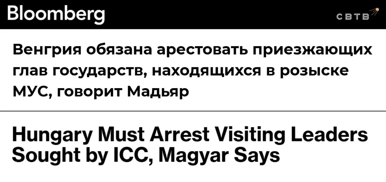 Петер Мадьяр пообещал арестовать Нетаньяху по ордеру МУС если тот приедет в Венгрию Лидер победившей на парламентских выборах в Венгрии партии Тиса заявил что рассказал израильскому премьеру о намерении остановить процесс выхода из Международного уголовного суда Венгрия по мнению Мадьяра обязана арестовывать всех против кого был выдан ордер МУС в том числе израильского лидера Биньямина Нетаньяху Международный уголовный суд выдал ордер на арест премьер министра Израиля Нетаньяху в октябре 2024 года Задонатить через бота Patreon