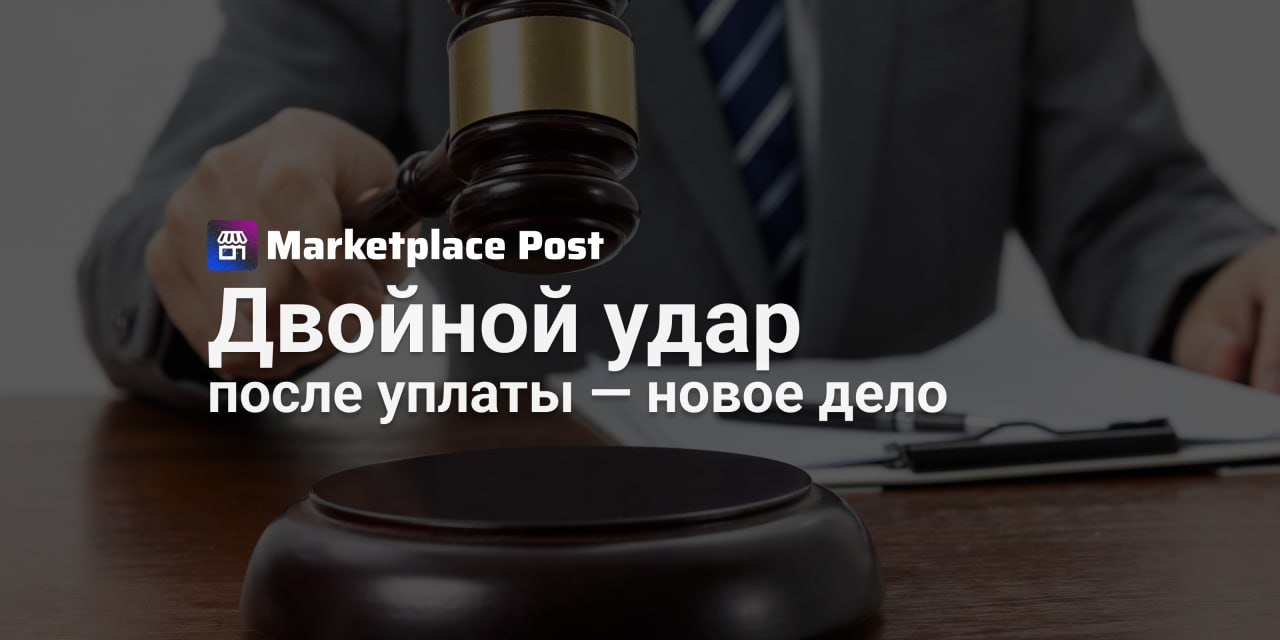 Правовая угроза: селлеров могут преследовать по аналогии с делами блогеров Даже после выхода из серых схем и уплаты всех налогов селлеры могут оказаться под ударом уголовных статей — теперь уже не только за уклонение, но и за «отмывание» доходов. Речь идёт о тенденции, уже широко опробованной на блогерах, — к обвинениям в уклонении от уплаты налогов всё чаще добавляют статьи о легализации денежных средств и неправомерном обороте средств платежей. Причём это происходит даже в тех случаях, когда бизнес полностью признал вину и добровольно погасил задолженность. На недавнем заседании межфракционной рабочей группы Госдумы эксперты прямо заявили: такая логика вполне может быть применена и к предпринимателям, работающим на маркетплейсах. Особенно к тем, кто когда-либо прибегал к дроблению бизнеса. «Даже если селлер раскаялся, закрыл все долги и перестал дробить, это не гарантирует, что его не начнут преследовать по более тяжёлым статьям», — отметила президент АПТЭП Маргарита Евстигнеева. Показательный кейс — блогер Елена Блиновская. Несмотря на полное погашение налоговой недоимки, её осудили не только за уклонение от налогов, но и по статьям о легализации доходов и нарушениях при обороте платежных средств. Юристы отмечают: даже обычные бизнес-операции — перевод партнёру, оплата офиса или корпоратива — могут быть истолкованы как легализация доходов. После уплаты налогов дело не обязательно закрывается, что даёт следствию простор для повторных обвинений. А вы считаете такую практику оправданной? Или бизнесу в очередной раз подрезают путь к обелению? Пишите мнение в комментариях. #ProMarketplace