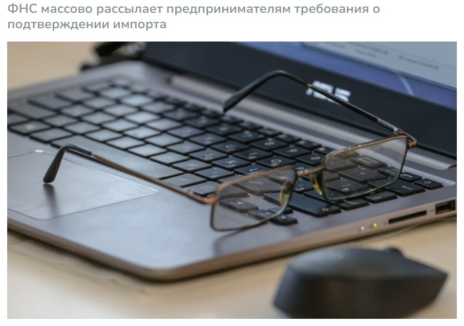 С начала декабря ФНС массово рассылает российским селлерам особенно торгующим товарами из Китая и Турции требования объяснить происхождение товаров способ ввоза и уплату пошлин Это воспринимается как борьба с серым импортом При отсутствии подтверждений легальности ввоза налоговая доначисляет НДС 20 на импорт jkinvest news jkinvest