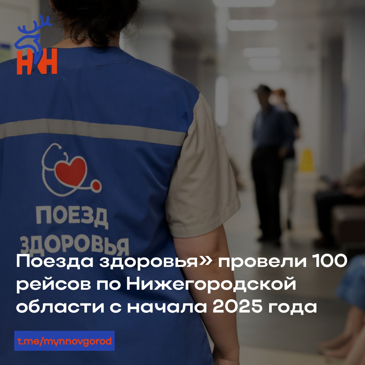«Поезда здоровья» провели 100 рейсов по Нижегородской области с начала 2025 года • Мобильные бригады врачей посетили 344 населённых пункта. Приём прошли более 19,1 тыс. человек, проведено свыше 64,8 тыс. исследований и 32,4 тыс. консультаций. • Диагностика включала 7,2 тыс. флюорографий, 6 тыс. ЭКГ, 2,8 тыс. УЗИ, 5,1 тыс. маммографий и более 39,4 тыс. лабораторных анализов. • Выявлено свыше 4 тыс. новых заболеваний, в том числе 48 случаев онкологии. Более 13 тыс. человек направлены на дообследование, 682 – госпитализированы. Подробнее
