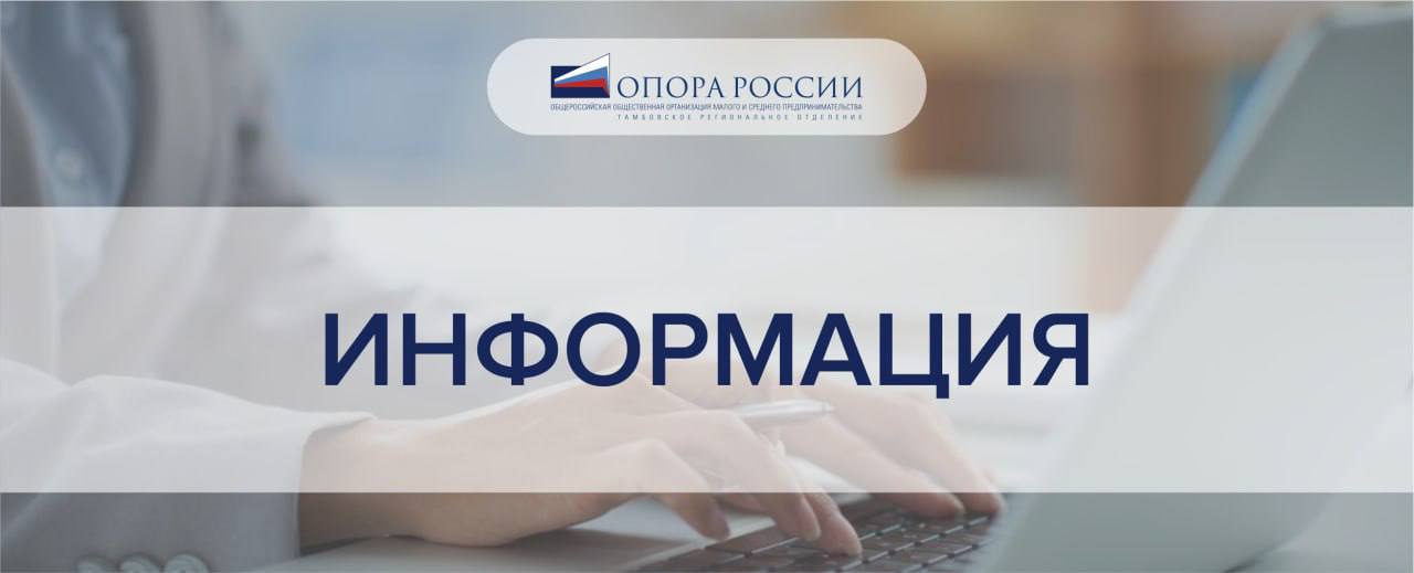 Изменения в порядке отражения кодов ОКВЭД в государственных реестрах Федеральным законом от 28 12 2024 529 ФЗ внесены изменения в порядок отражения кодов ОКВЭД в Едином государственном реестре юридических лиц ЕГРЮЛ и Едином государственном реестре индивидуальных предпринимателей ЕГРИП Ранее в реестрах содержались только сведения о видах экономической деятельности указанные при регистрации С сентября 2025 года в реестрах будут отражаться два типа сведений о кодах ОКВЭД 1 заявительные сведения информация предоставляемая организациями при регистрации или внесении изменений в реестр 2 отчетные сведения данные о кодах ОКВЭД с указанием процентных долей рассчитываемые Росстатом на основании годовой отчетности и передаваемые в ФНС России Отражение заявительных сведений начнется с середины сентября текущего года Представление отчетных сведений планируется с 2026 года после получения данных от Росстата Данные изменения направлены на совершенствование механизма подтверждения кодов ОКВЭД и обеспечение актуальности информации в государственных реестрах ОпораРоссииТамбов комитетпоналогам