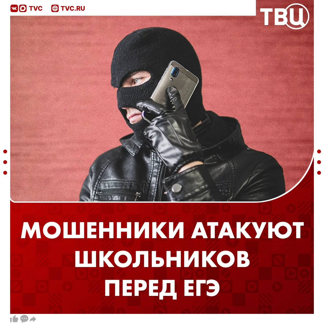 Мошенники обманывают школьников перед ЕГЭ Злоумышленники от имени министерств школ и экзаменационных комиссий звонят и рассылают сообщения рассказали в Минпросвещения Под предлогом регистрации на итоговую аттестацию они пытаются получить код из смс или убедить перейти по ссылке для доступа к личным данным В министерстве подчеркнули что сотрудники ведомства никогда не запрашивают подтверждение данных по телефону Не грузятся фото и видео Читайте ТВЦ в MAX Перешлите выпускникам