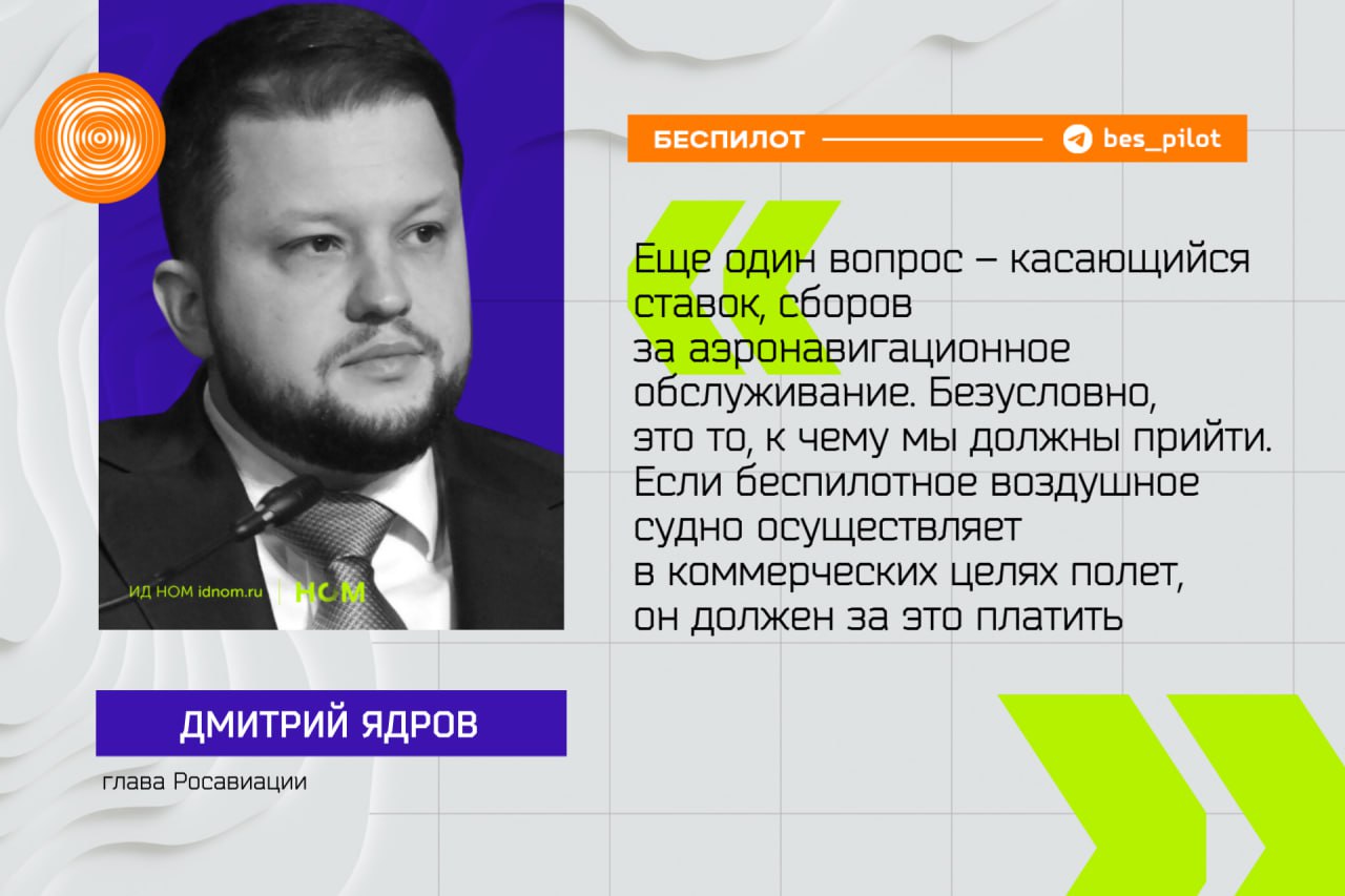 Летаешь - плати. Власти еще не отрегулировали и не запустили полноценные полёты, пользуясь "костылями" в виде ЭПР, но уже ищут варианты, как обложить их рентой. О таких планах на Helirussia-2025 рассказал руководитель Федерального агентства воздушного транспорта Дмитрий Ядров. Еще один вопрос – касающийся ставок, сборов за аэронавигационное обслуживание. Безусловно, это то, к чему мы должны прийти. Если беспилотное воздушное судно осуществляет в коммерческих целях полет, он должен за это платить По словам чиновника, сейчас эту историю поставили на паузу, но у Росавиации "уже достаточное время есть внести все изменения в нормативно-правовые акты, чтобы это установить". К установлению ставки сборов за аэронавигационное обслуживание планируется вернуться в 2028–2029 годах. ™ Беспилот