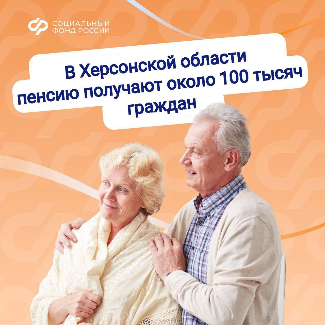 Пенсии по российскому законодательству для 100 тыс. жителей Херсонской области Отделение Социального фонда по Херсонской области обеспечивает пенсионными выплатами около 100 тыс. жителей региона – на сегодняшний день 99 224 человека, ушедших на заслуженный отдых, получают свои пенсии в соответствии с российским законодательством. Право на получение российской пенсии имеют граждане, которые постоянно проживали на территории Херсонской области на 30 сентября 2022 года, а также те, кто находился в регионе с 11 мая 2014 года по 29 сентября 2022 года и выехал в Россию, включая выезд через территории третьих стран. Чтобы подать заявление на получение пенсионных выплат, жители Херсонской области могут воспользоваться несколькими удобными способами: через портал госуслуг; лично в отделении Социального фонда по месту жительства; в МФЦ. Телефоны ОСФР по Херсонской области: +7 979 004-83-51, +7 979 004-83-54, +7 979 004-83-60, +7 800 301-99-99 и 122 доб. «5»