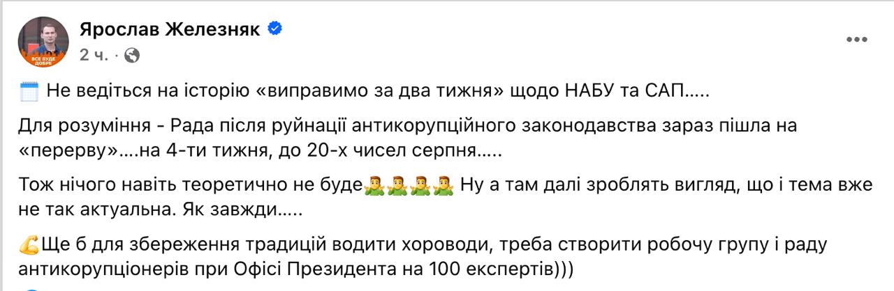 Рада ушла на каникулы – разбираться с законом против НАБУ не будут  Вчера в вечернем обращении Зеленский, «услышав недовольство граждан», пообещал наработать общий план действий касательно ситуации с антикоррупционными ведомствами и в ближайшие две недели решить вопрос.  Вопрос не решат. Рада ушла на каникулы – как пишет нардеп Железняк, ближайший месяц  до 20 августа  заседаний не будет.  Видимо, киевский режим думает, что проблему «пересидят», и через месяц она уже утратит актуальность.  Будем смотреть. Майдан тем временем собирается опыть.