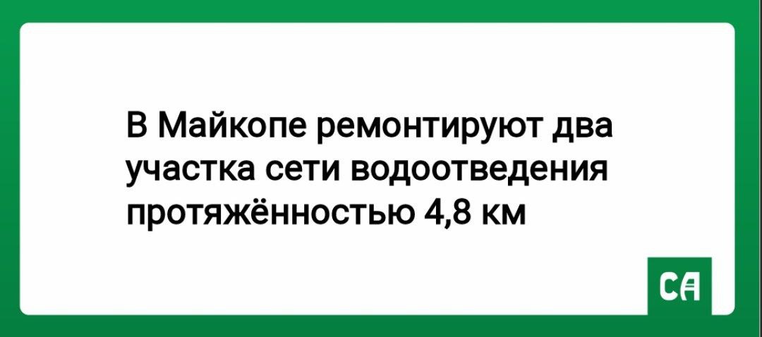 В Майкопе ремонтируют два участка сети водоотведения протяжённостью 4 8 км Работы ведутся в рамках национального проекта Инфраструктура для жизни Для обновления участков сети водоотведения выделено 123 4 млн рублей Реконструкция охватывает ул Крылова ул Пржевальского ул 2 ю Короткую ул Ветеранов ул Восточную и ул Курганную Предусмотрена полная замена изношенных коммуникаций На смену устаревшим трубам будут уложены современные трубопроводы диаметром 600 мм отличающиеся высокой износостойкостью и увеличенным сроком службы Подписаться на MAX