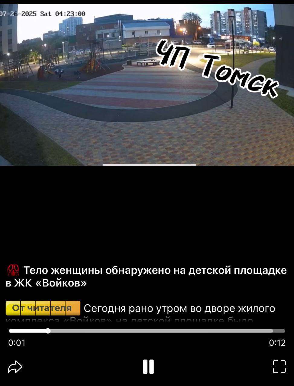 Тело 21-летней девушки обнаружили на детской площадке в Томске.   По словам очевидцев, она лежала прямо на детской площадке, среди качелей и песочниц.   По предварительной информации, девушка 2004 года рождения могла выпасть с десятого этажа. На месте происшествия работают следователи, проводится проверка. Устанавливаются обстоятельства случившегося.   Видео падения девушки с высоты, опубликовали на канале «ЧП Томск». Предупреждаем, это не для слабонервных.