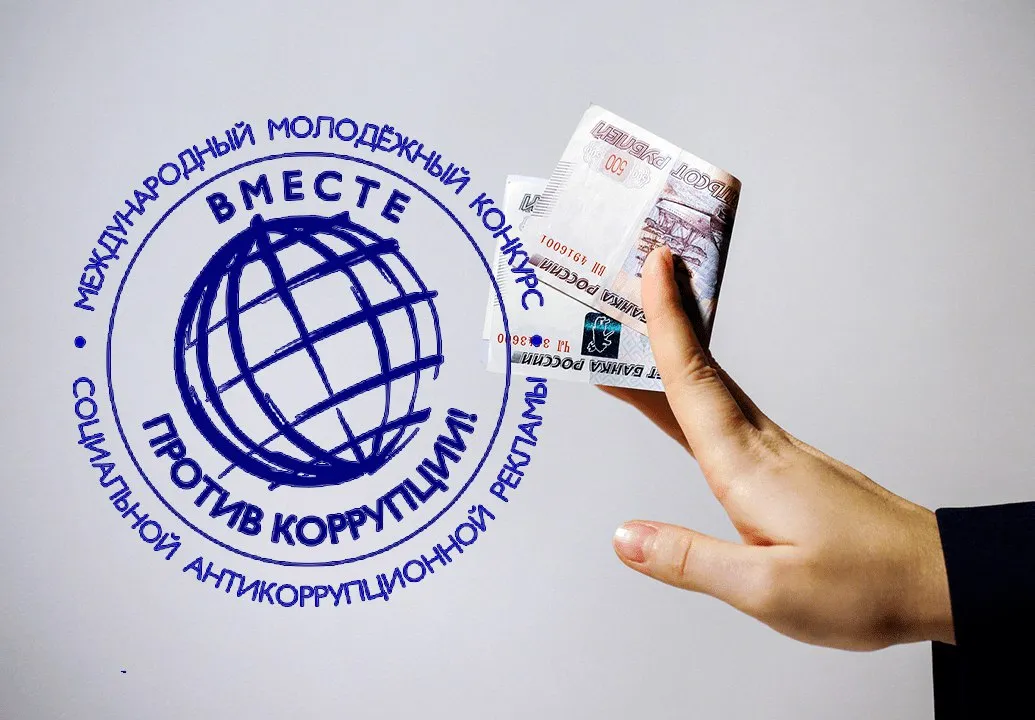 Прокуратура РФ проводит Международный молодежный конкурс социальной антикоррупционной рекламы Вместе против коррупции Прием конкурсных работ осуществляется на сайте www anticorruption life Здесь размещены правила его проведения регламентирующие условия участия критерии оценки работ Конкурс проводится по трем номинациям Лучший плакат Лучший рисунок Лучший видеоролик в двух возрастных группах от 10 до 17 лет от 18 до 25 лет Работы принимаются с 1 мая по 1 октября 2026 Подведение итогов конкурса объявление победителей и призеров приурочено к Международному дню борьбы с коррупцией 9 декабря