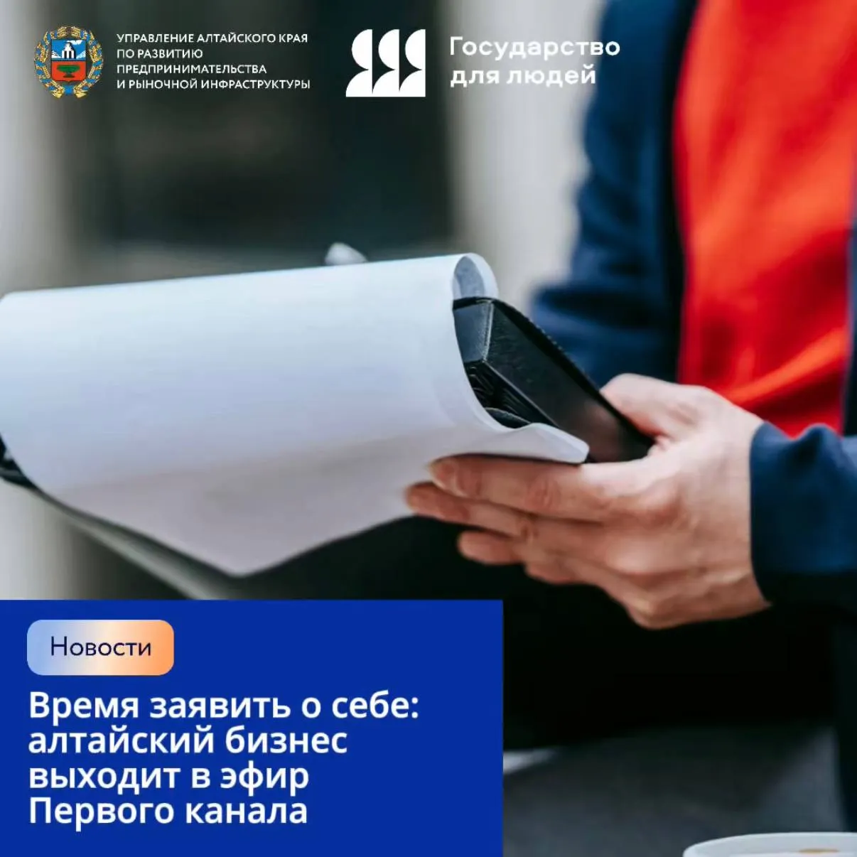 Время заявить о себе алтайский бизнес выходит в эфир Первого канала Алтайские компании могут получить всероссийское признание стартовала спецноминация премии Экспортер года Сделано в России от Российского экспортного центра и Первого канала Главная особенность победителя выберут зрители через голосование в эфире телепроекта Наше всё Сделано в России Регион уже показывает сильные результаты например в 2025 году Алтай ЭКО сорт стал победителем в категории АПК среди МСП и экспортирует продукцию в десятки стран Участие в премии это шанс заявить о себе на федеральном уровне усилить бренд и привлечь новых партнёров Заявки принимаются до 31 мая 2026 года на сайте премии   www exportcenter ru awards Консультации в центре Мой бизнес или по телефону 8 800 222 83 22