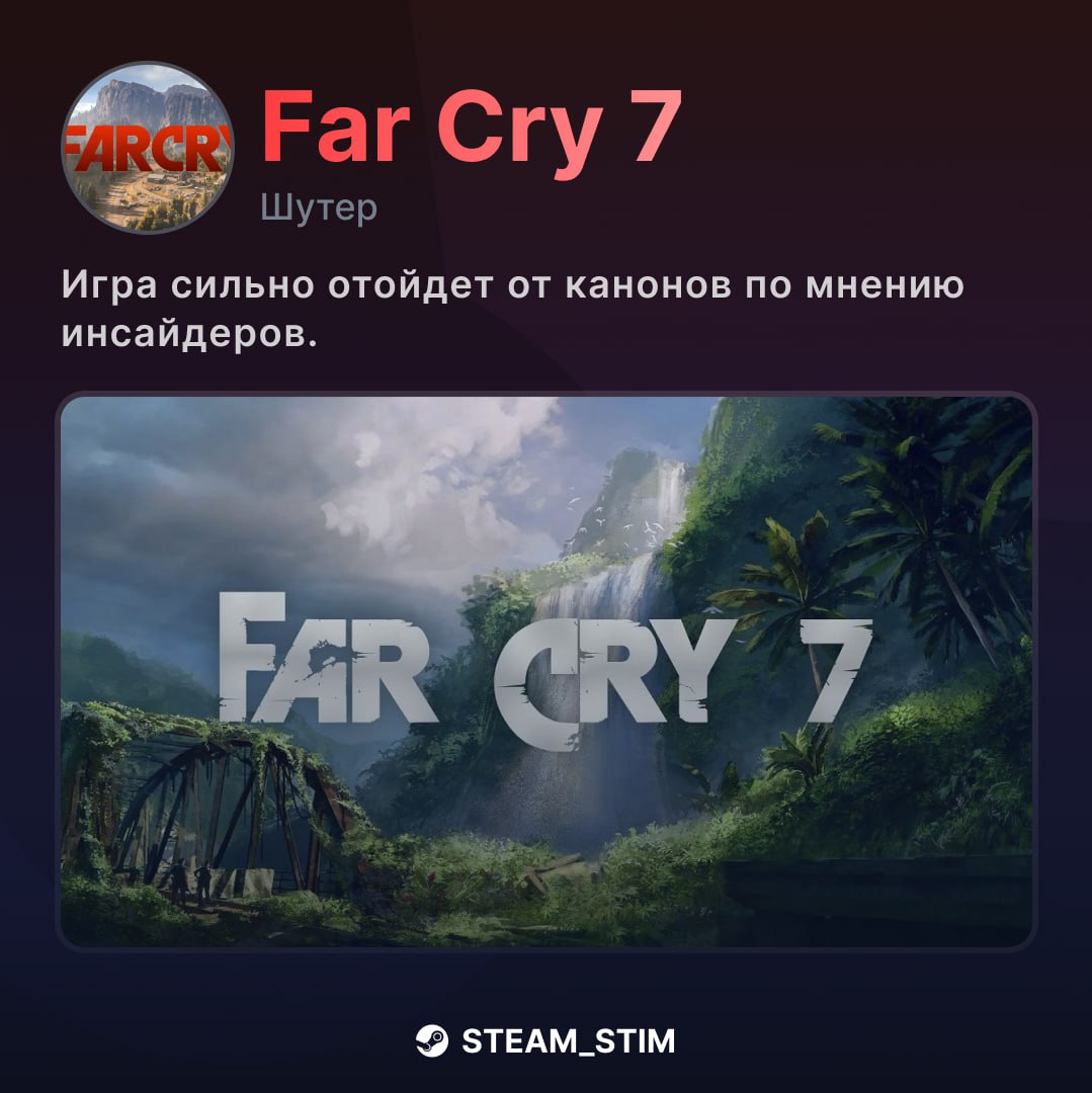 Far Cry 7 может полностью изменить формулу серии — слухи  Действие игры развернётся в Новой Англии, а сюжет будет вращаться вокруг борьбы за власть внутри одной семьи. Главный злодей — Иэн Дункан, харизматичный сторонник теорий заговора с армией преданных последователей.   Инсайдеры обещают, что игра серьёзно отойдёт от привычных моделей и концепций серии.  Релиз ожидается в 2026 году.  Ждёте Far Cry 7?   — Ещё как   — Не особо  ‍  — Жду ремастер Far Cry 3    Steam Игры   Чат