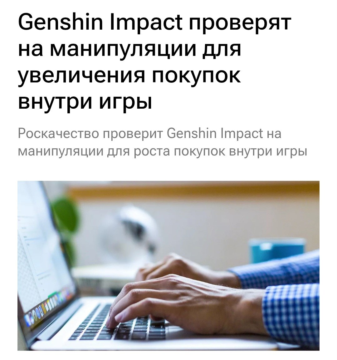 Роскачество проверит Genshin Impact и Honkai: Star Rail на наличие в них скрытых уловок, которые заставляют игроков вкладывать больше денег. Для анализа игр разработали уникальную методику — с помощью неё будут находить «манипулятивные механики». Среди них, например, лутбоксы и временные акции, которые «формируют страх упустить выгоду». Фанаты гачи нервно сглотнули — результаты проверки завезут уже в сентябре.