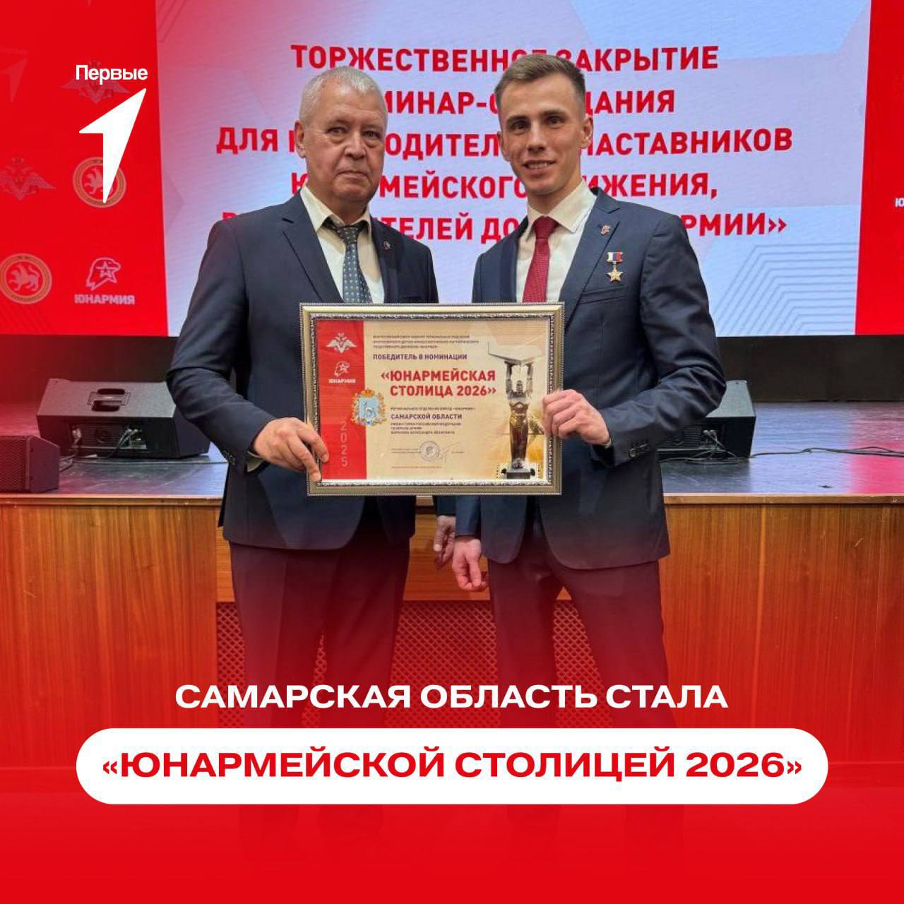 Самара юнармейская столица России В Казани на Всероссийском семинаре совещании руководителей и наставников первый заместитель начальника Главного штаба ЮНАРМИИ Виктор Кауров вручил официальный документ о присвоении Самаре почётного статуса Юнармейская столица России 2026 Это не первый раз когда наш город удостаивается столь высокого звания в годы Великой Отечественной войны Самара была запасной столицей страны а сегодня становится центром военно патриотического движения молодёжи В течение всего 2026 года наш регион примет ключевые федеральные события ЮНАРМИИ спортивные соревнования творческие конкурсы фестивали и торжественные мероприятия Это уникальная возможность для самарских юнармейцев проявить себя на всероссийском уровне и показать гостеприимство родного края Поздравляем наших партнёров с этим значимым событием