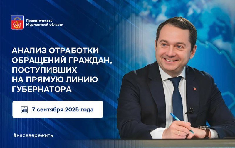 Регинфо51 Мурманск 80 обращений поступивших на прямую линию губернатора 7 сентября уже решены а всего их было больше двух тысяч Остальные требуют большего времени поэтому работа продолжается и все заявители будут оповещены о результатах сообщил на оперативном совещании Андрей Чибис Он также напомнил руководителям профильных ведомств и муниципалитетов что на вопросы жителей нужно реагировать быстро и со всей ответственностью не дожидаясь очередной прямой линии главы региона Ка Приоритеты в жалобах северян распределились так 27 обращений большая часть касалась ЖКХ и работы УК По результатам обращений северян уже устранен целый ряд проблем от утечек в инженерных сетях и восстановления водоснабжения до ремонтов крылец и уборки контейнерных площадок 15 коснулись образования где подробнее на канале Регинфо51 Мурманск
