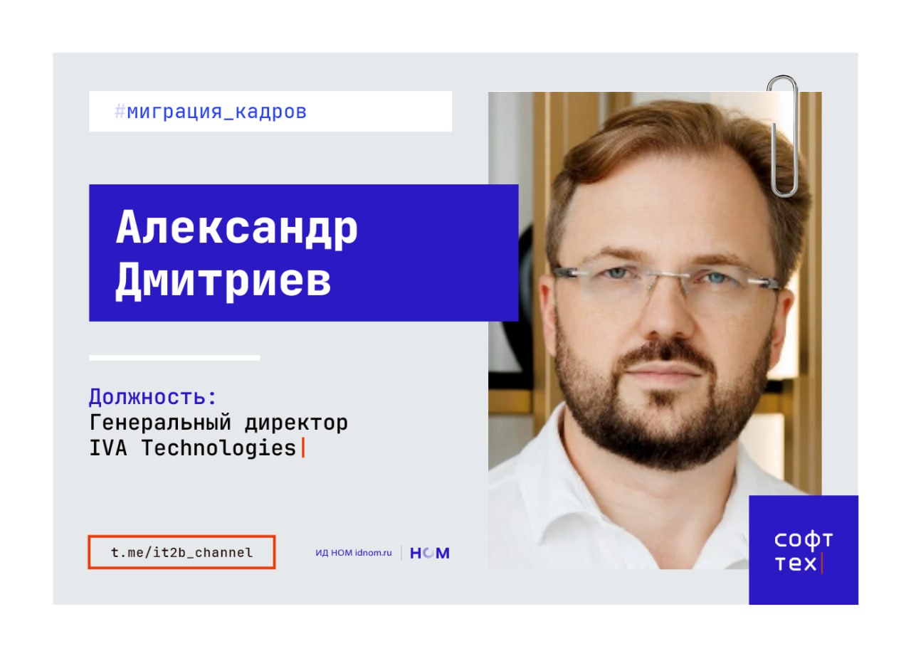 IVA Technologies меняет гендиректора IVA Technologies объявила о смене генерального директора вместо Станислава Иодковского который многим запомнился со встречи с президентом пост гендира займет Александр Дмитриев Сам Иодковский из компании не уходит он остается в Совете директоров а также занимает пост президента Ему достанутся вопросы стратегического развития и масштабирования бизнеса укрепления рыночных позиций компании на российском и международном рынках Дмитриев ранее занимал пост вице президента по трансформации ПАО МТС а также успел поработать в Роснефти ТНК ВР и других крупных игроках Особенное внимание IVA в его представлении уделяет опыту в выводе цифровых решений на рынке Ближнего Востока и Азии Сам же Дмитриев в приветственном слове указывает что его ключевым фокусом на посту станет   построение усиленной и готовой к кратному росту бизнеса команды системы управления и внутренних процессов   разработка новых продуктов   усиление конкурентоспособности действующих решений   увеличение скорости работы организации   СофтТех