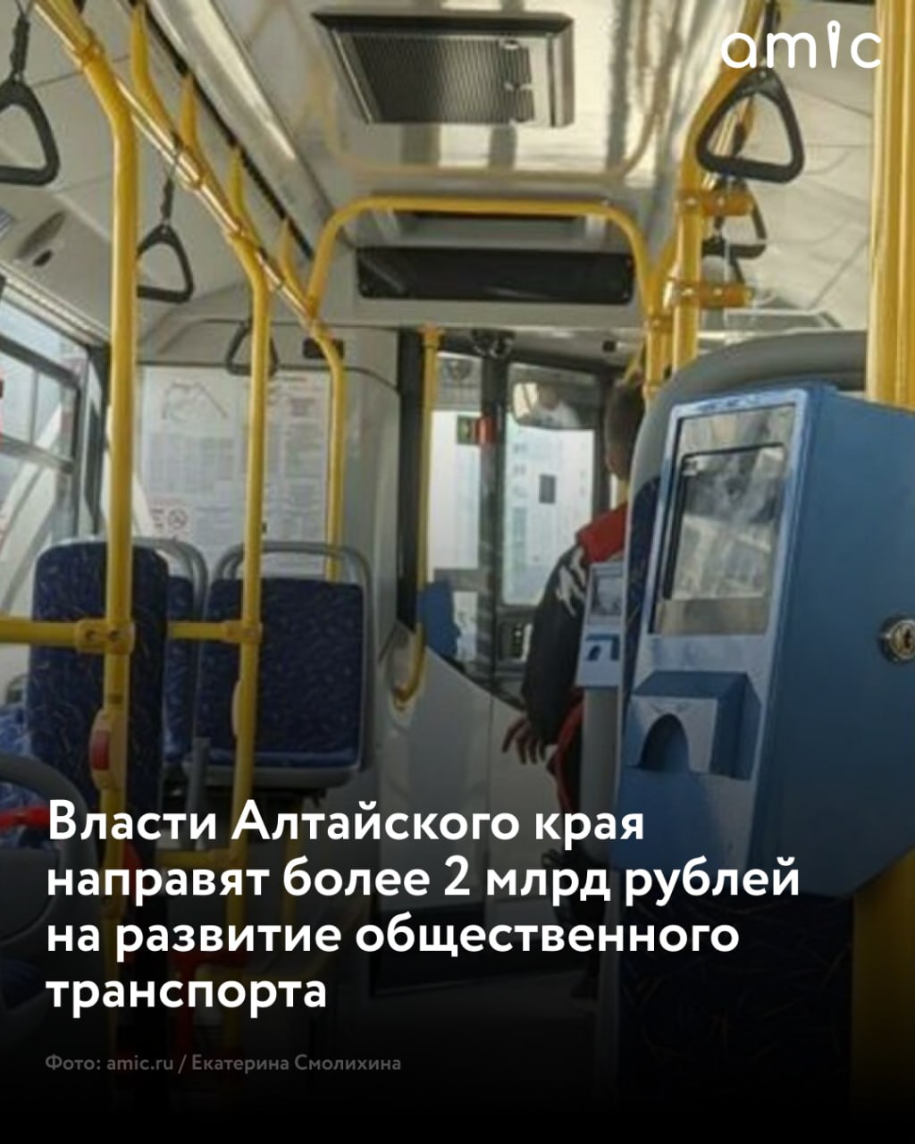 На обновление автобусов трамваев и троллейбусов в Алтайском крае с 2025 по 2030 год выделят 2 1 млрд рублей Соответствующий документ опубликовали на официальном портале размещения правовой информации Согласно документу у программы следующие цели повышение доли транспорта соответствующего установленным требованиям увеличение протяженности трамвайной и троллейбусной инфраструктуры в нормативном состоянии Курировать обновление общественного транспорта будет министр транспорта региона Андрей Подолян Общий объем финансирования программы 2 1 млрд рублей 1 6 млрд рублей из этой суммы возьмут из консолидированного бюджета края Главными проблемами отрасли обозначены высокая стоимость транспорта высокий износ инфраструктуры отсутствие оптимальной маршрутной сети и стандартов транспортного обслуживания Подписаться на amic ru   Мы в Max