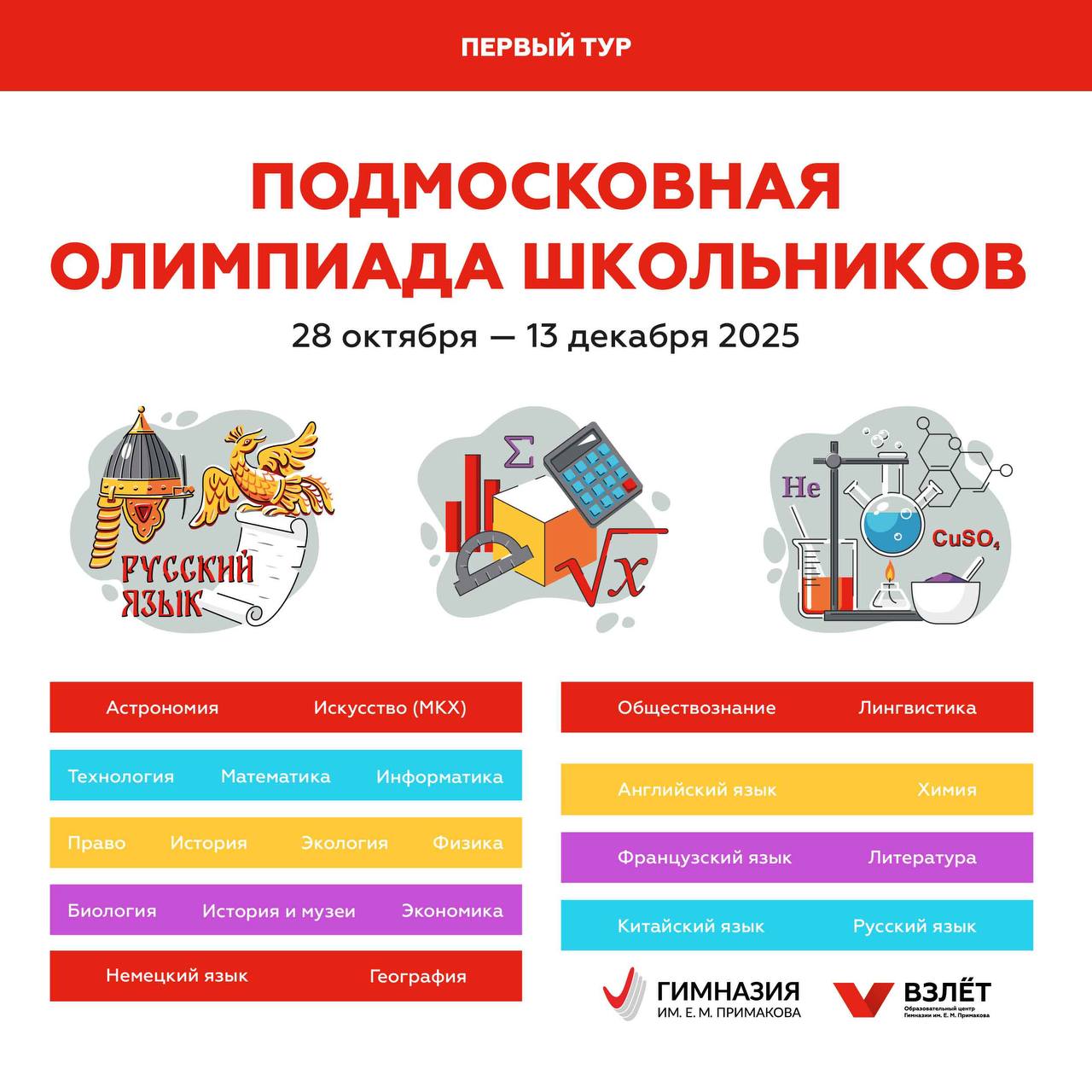 Стартовала регистрация на Подмосковную олимпиаду школьников Она проходит для учеников 5 11 классов ребятам из Подмосковья доступны 22 предмета Первый тур пройдет дистанционно с 28 по 13 декабря на онлайн платформе Взлёта А отбор на следующий тур по химии физике математике и литературе будет проходить исходя из результатов муниципального этапа ВсОШ Зарегистрироваться можно по ссылке а график проведения ищите здесь Победители и призёры олимпиады будут включены в Государственный информационный ресурс о лицах проявивших выдающиеся способности За это можно получить дополнительные баллы при поступлении в вузы Подписаться на новости в МАХ obr mo