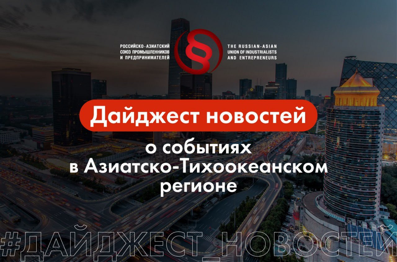 Дайджест новостей о событиях в АТР от 5 11 2025 РФ и КНР РЖД в 2025 году стремятся выйти на рекорд грузовых перевозок между Россией и Китаем и ожидают рост в 2026 году сообщили в компании С начала года фиксируется рост на 6 5 рост или на 8 5 млн тонн В 2024 году общий объем железнодорожных перевозок между Россией и Китаем показал новый исторический максимум составив более 175 миллионов тонн рост на 9 В 2026 году РЖД также ожидают рост РФ и КНР Реконструкцию автомобильного пункта пропуска Забайкальск на границе с Китаем завершат в 2028 году говорится в сообщении Минтранса России В текущем году планируется завершить строительные работы в пунктах пропуска Кани Курган Пограничный и Краскино Это увеличит их пропускную способность в два с половиной раза до 650 тысяч грузовиков в год Кроме того ведется строительство железнодорожного пункта пропуска Махалино и реконструкция пунктов пропуска Пограничный и Наушки Общий грузопоток через пункты пропуска с Китаем в 2024 году вырос на 47 5 в первом полугодии 2025 года на 22 6 После модернизации все пункты пропуска смогут обслуживать до 3 35 миллиона транспортных средств в год РФ и КНР Взаимный турпоток России и Китая в текущем году достигнет 3 5 миллиона поездок что на 30 выше показателей 2024 года заявили в Минэкономразвития Ожидается что к 2030 году турпоток вдвое превысит доковидный уровень 2019 года РФ и КНР Россия и Китай практически полностью перешли на расчеты в национальных валютах 99 1 расчётов происходит в юанях и рублях заявил во вторник министр финансов РФ Антон Силуанов на 11 м Российско Китайском финансовом диалоге в Пекине РФ и Индонезия Российская делегация во главе с помощником президента Российской Федерации председателем Морской коллегии России Николаем Патрушевым провела в индонезийском городе Сурабая встречу с руководством государственной портовой компанией Индонезии Pelindo Цель налаживание углубленного двустороннего сотрудничества в сфере морской логистики Патрушев отметил что российские компании имеют серьезную заинтересованность в использовании индонезийской портовой и в целом транспортной инфраструктуры для транзитных перевозок Индия и КНР Правительство Индии планирует быстро одобрить ожидающие рассмотрения заявки местных компаний на импорт товаров из Китая в рамках нормализации отношений между двумя странами сообщило издание Economic Times В числе ожидающих разрешения на импорт товаров электронные компоненты обувь предметы домашнего обихода изделия из стали сырье и другое отмечает издание Индия прекратила выдачу разрешений на такой импорт после ухудшения отношений с Китаем из за пограничных столкновений в начале 2020 года Индия и США Экспортеры Индии призвали премьера страны Нарендру Моди ввести экономические меры поддержки на фоне 50 пошлин США Так бизнес просит ввести такие меры поддержки как временная приостановка выплат по кредитам и субсидированные процентные ставки В конце августа Трамп ввел дополнительную пошлину на импорт из Индии в 25 в результате чего совокупная ставка достигла 50 это один из самых высоких тарифов Вашингтона RASPP INFO